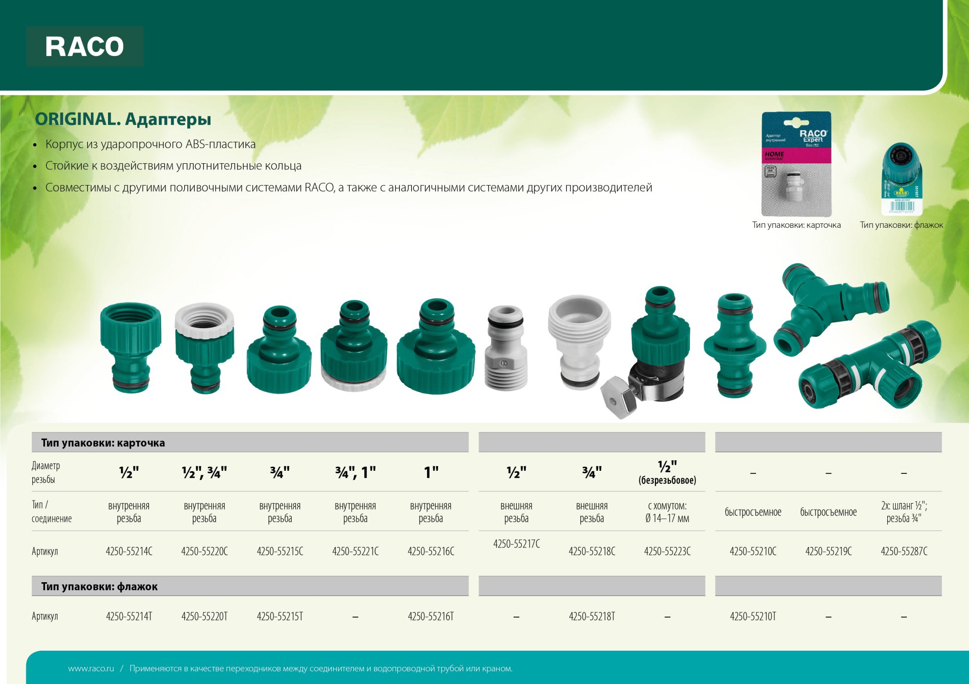 RACO ORIGINAL, 3/4″, с внешней резьбой, из ABS пластика, штуцерный адаптер (4250-55218C)