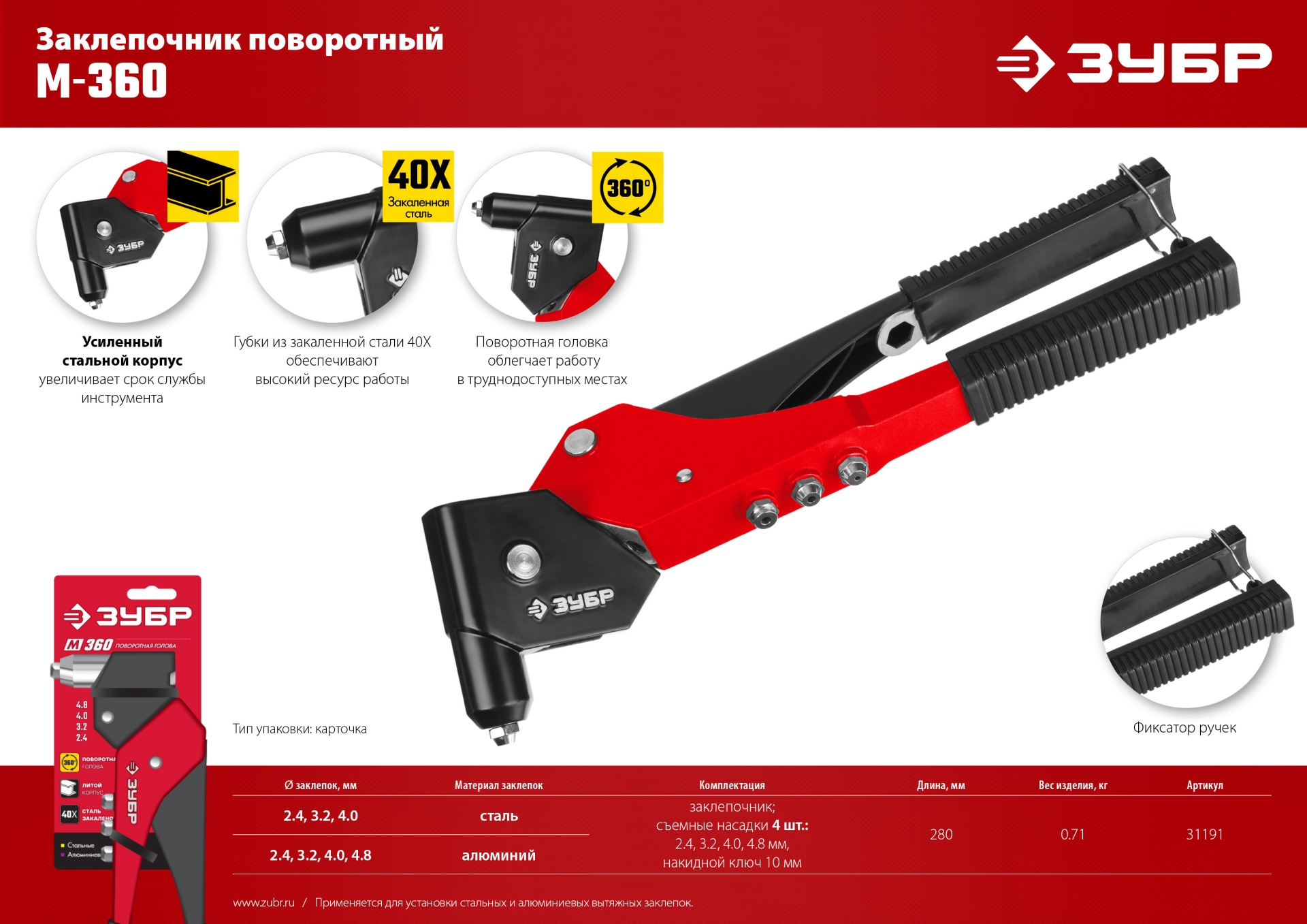ЗУБР М-360, 360°, 2.4 - 4.8 мм, поворотный заклёпочник (31191)