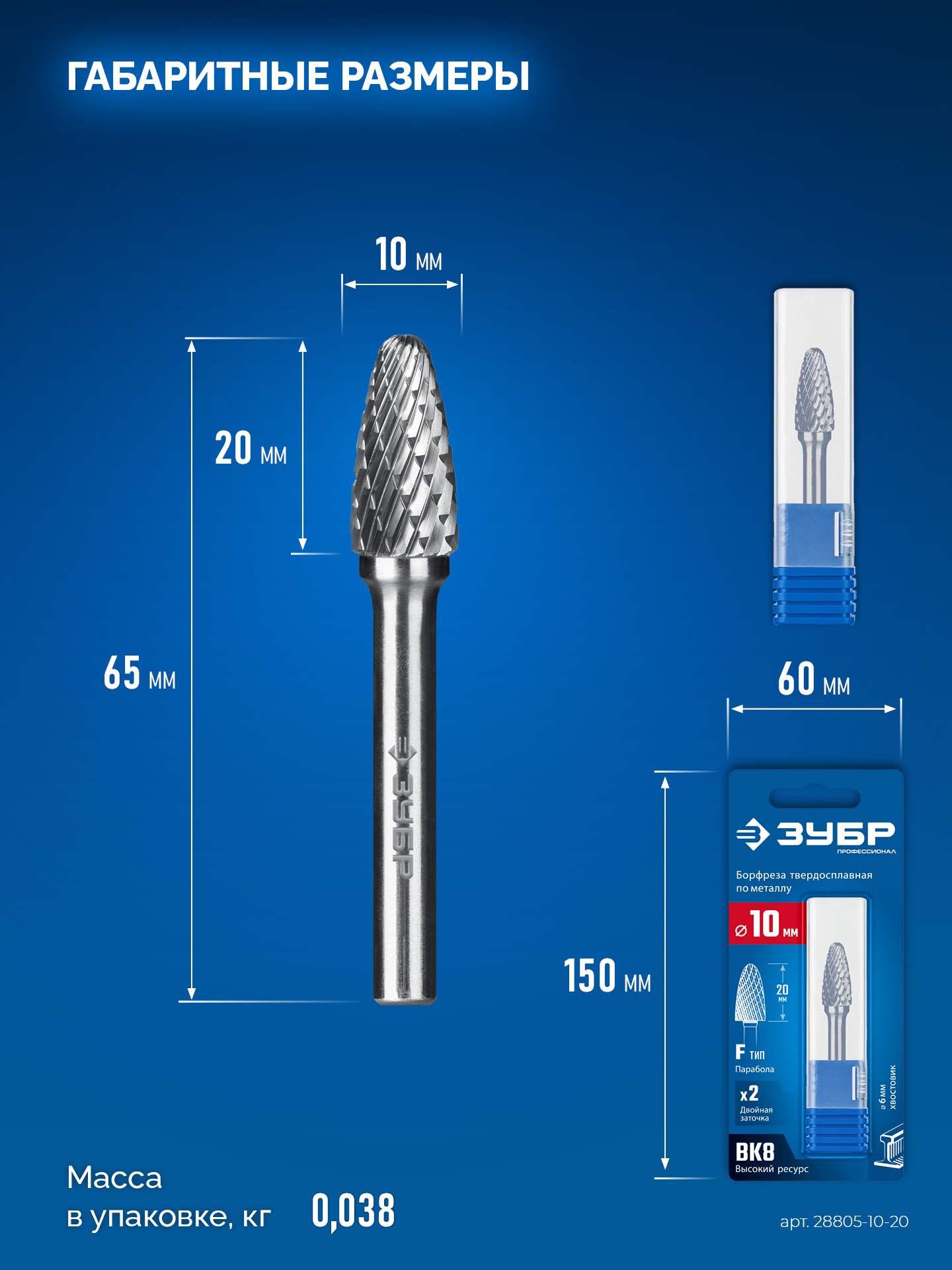ЗУБР 10х20 мм, тип F (парабола с закругленным углом, радиус 2.5 мм), хв-к 6 мм, твердосплавная борфреза, ПРОФЕССИОНАЛ (28805-10-20)