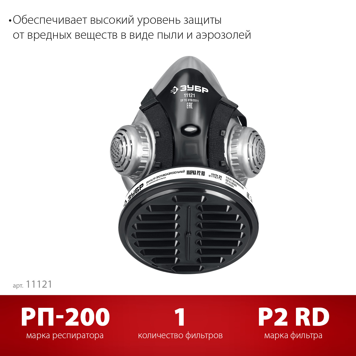 ЗУБР РП-200 фильтр марки Р2, в комплекте, противоаэрозольный респиратор (11121)