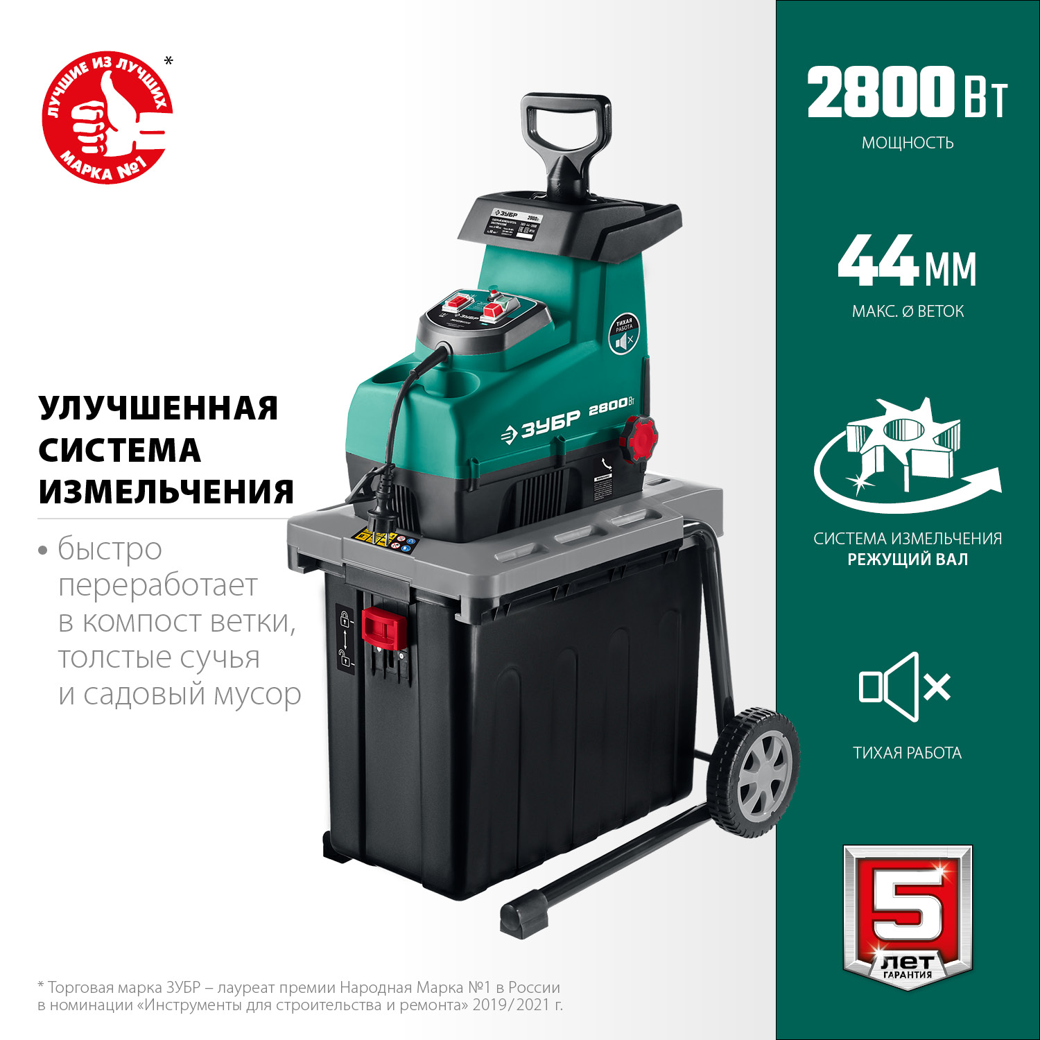 ЗУБР 2800 Вт, измельчитель садовый электрический (ЗИЭ-44-2800)