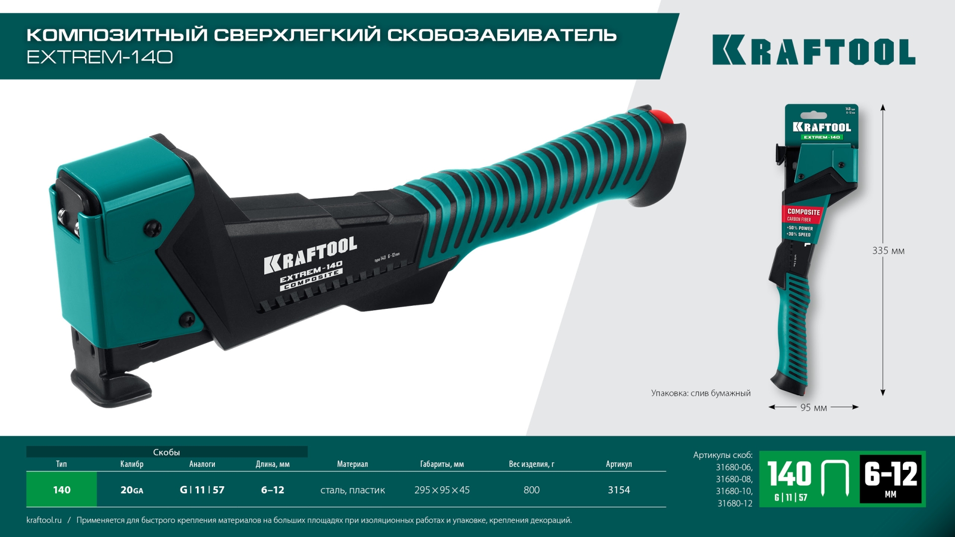 KRAFTOOL EXTREM-140 тип 140 (G/11/57) 20GA (6-12мм), композитный сверхлёгкий скобозабиватель (3154)