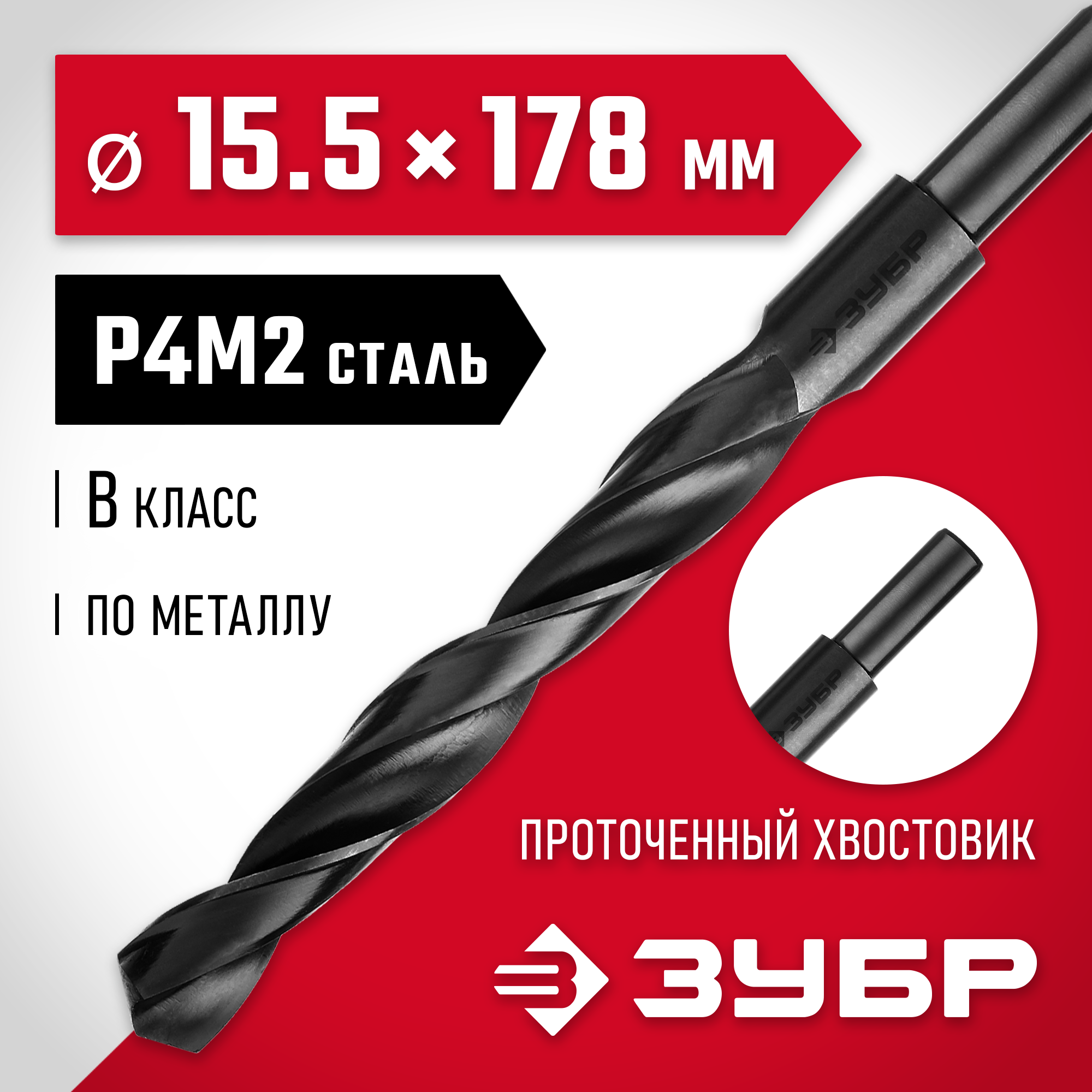 ЗУБР 15.5 х 178 мм, сталь Р4М2, класс В, проточенный хвостовик, сверло по металлу (29605-15.5)