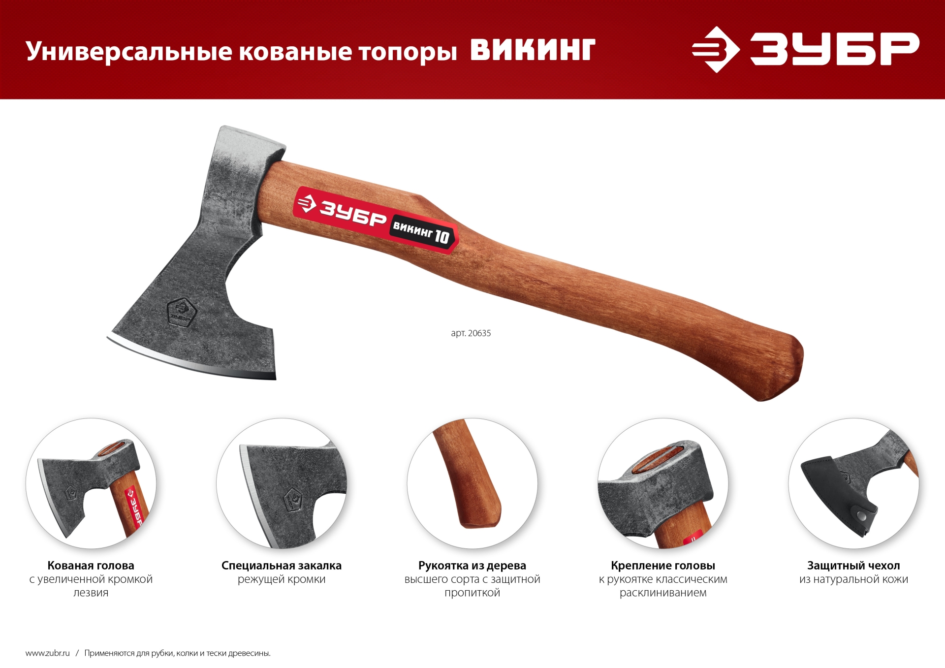 ЗУБР ВИКИНГ-10, 1100/1450 г, 500 мм, универсальный кованый топор (20635)