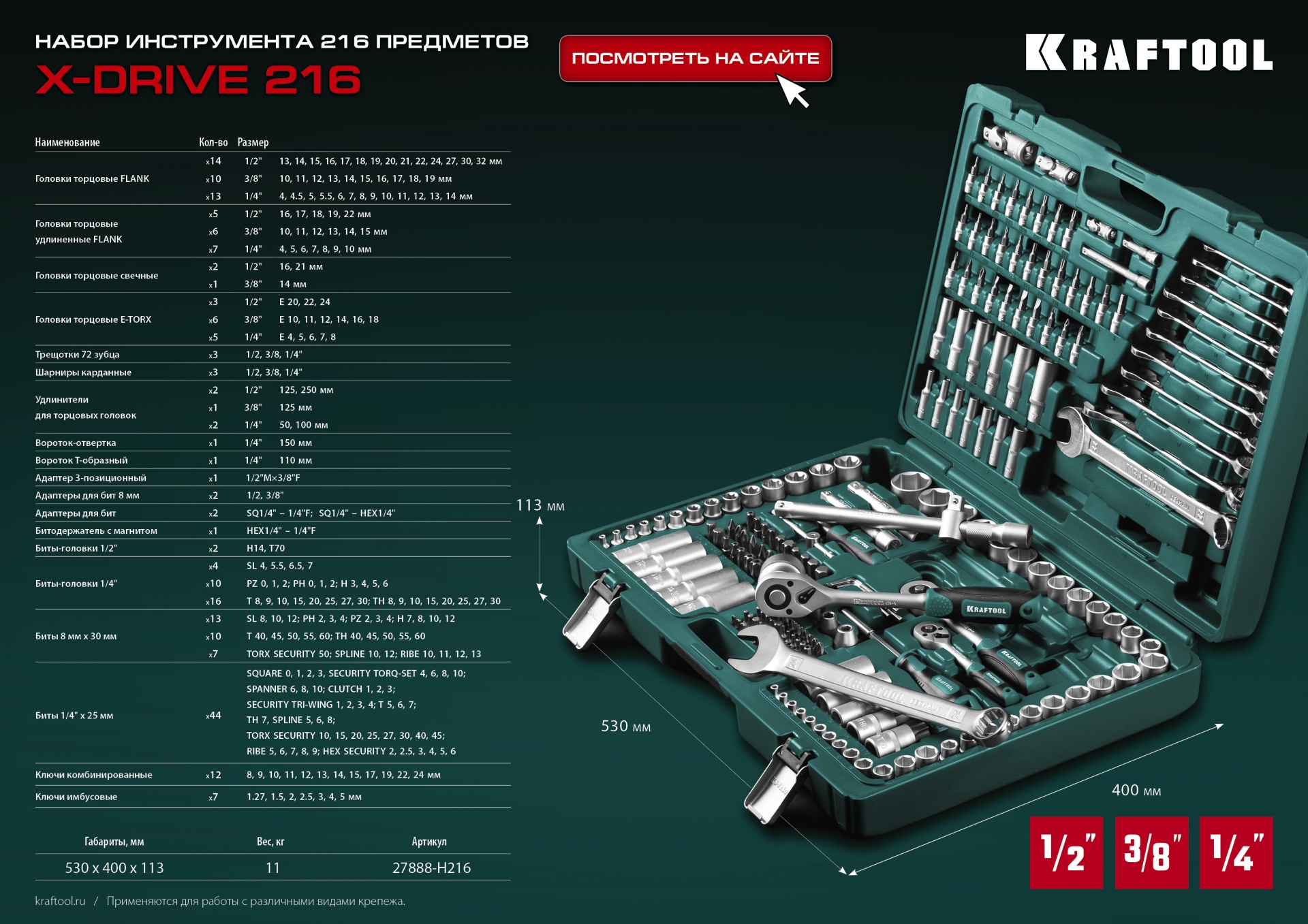 KRAFTOOL X Drive, 216 предм., (1/2″+3/8″+1/4″), универсальный набор инструмента (27888-H216)