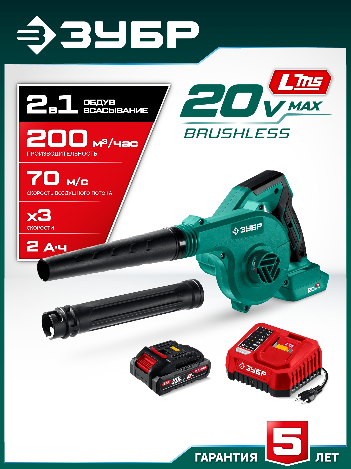 ЗУБР 20 В, 200 м3/ч, 1 АКБ LMS (2 Ач), воздуходувка-пылесос аккумуляторная (ВА-200-21)