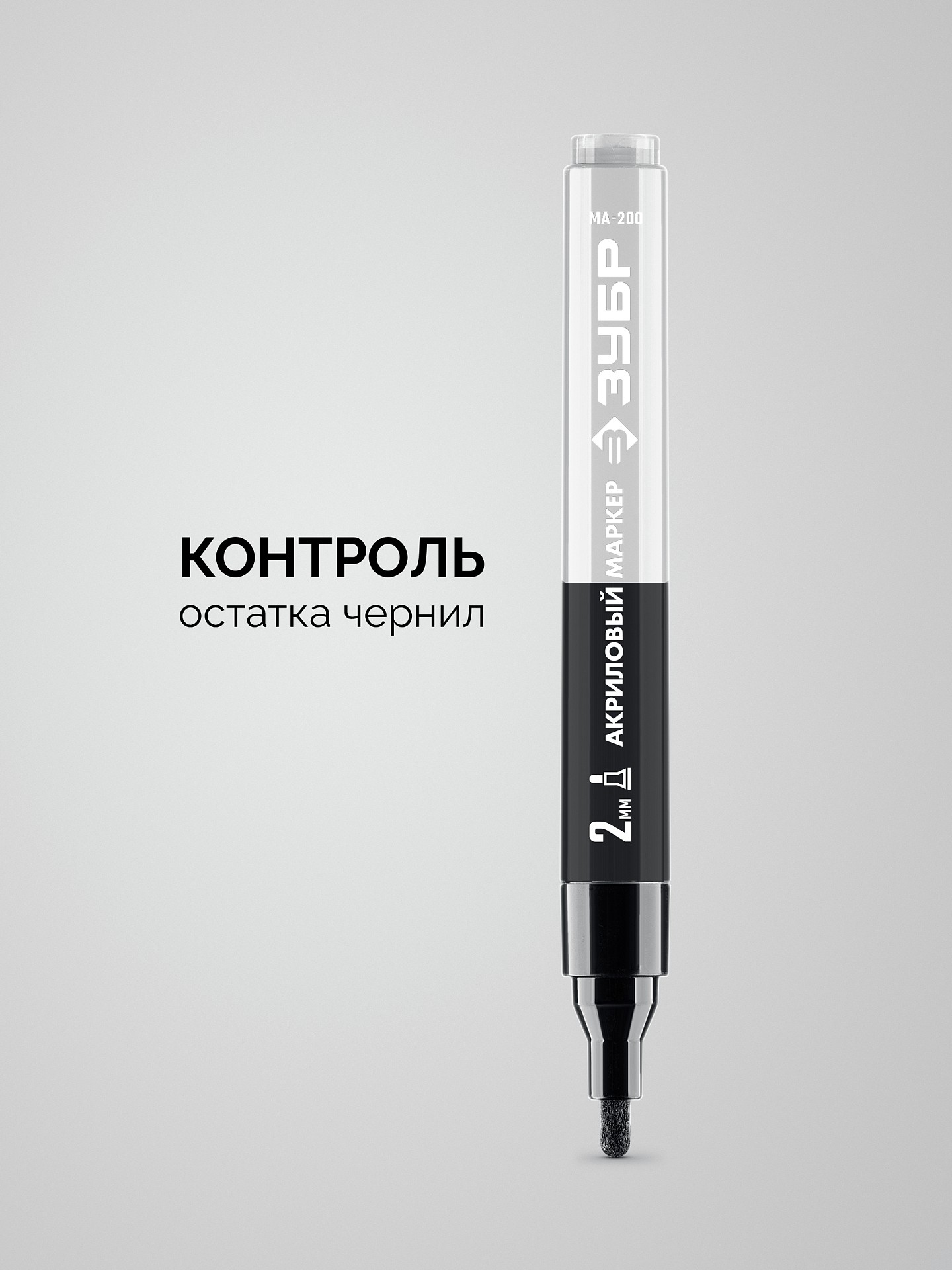 ЗУБР МА-200 черный, 2 мм акриловый маркер (06337-2)
