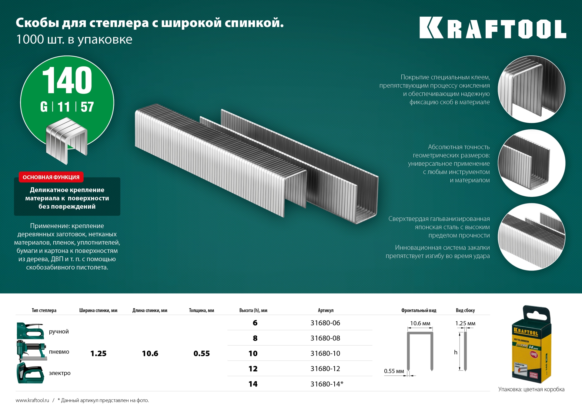 KRAFTOOL скобы тип 140 (G/11/57), 6 мм, калибр 20GA. 1000 шт (31680-06)