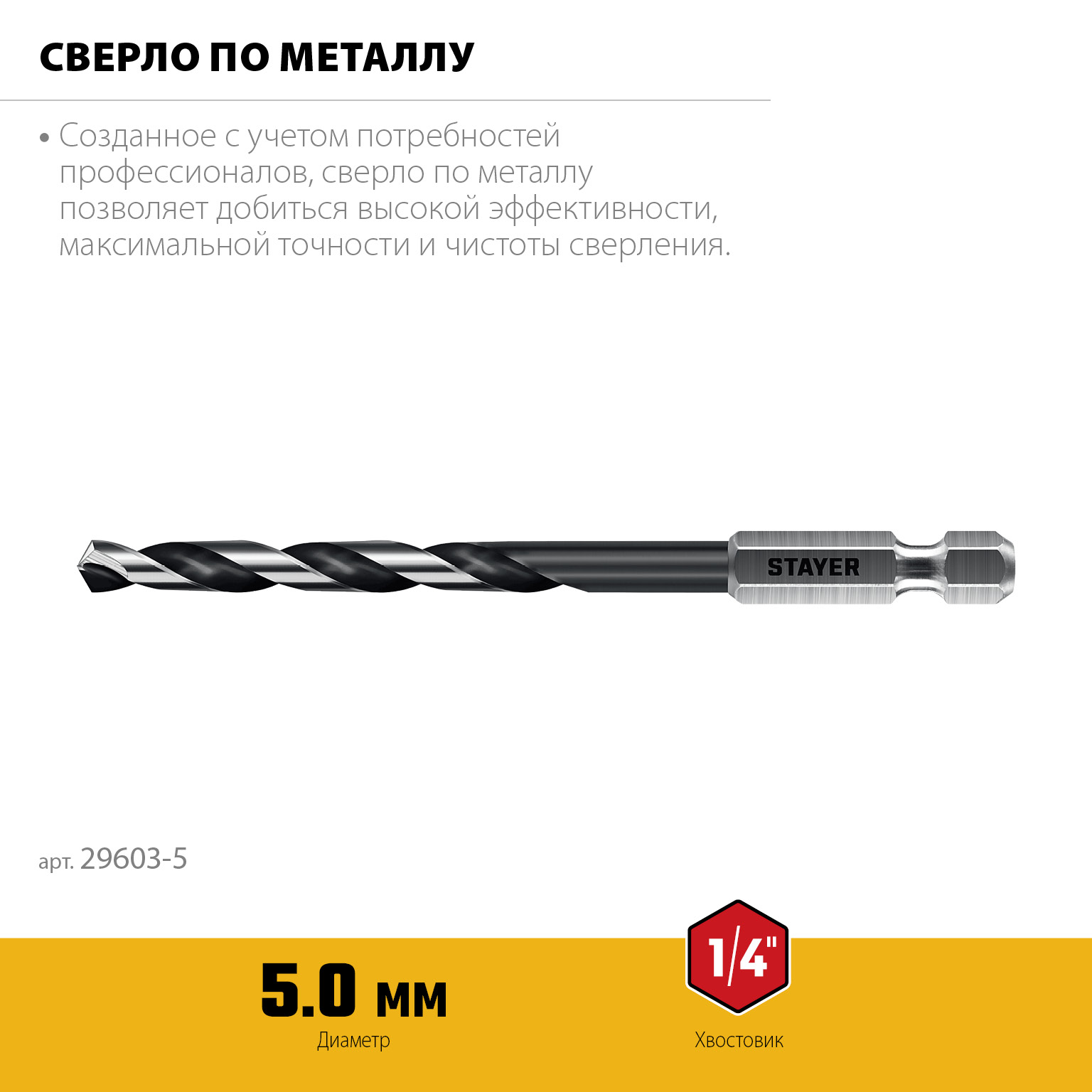 STAYER НЕХ-1/4″, d 5.0 х 109 мм, сверло по металлу для винтовёртов и шуруповертов IMPACT READY (29603-5)