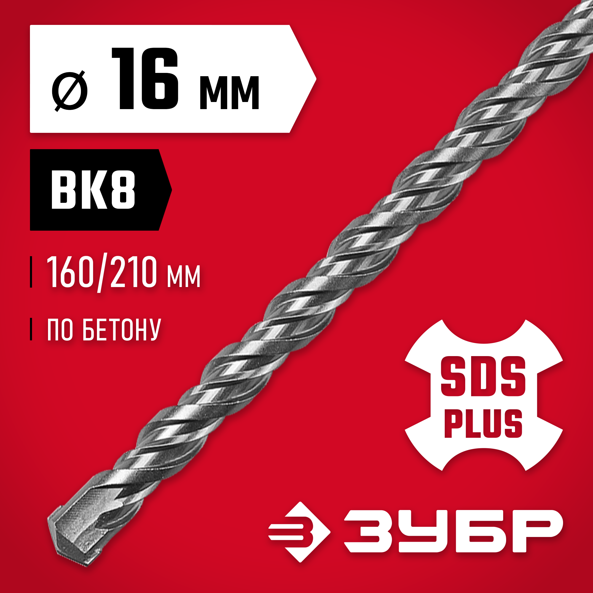 ЗУБР 16 x 210 мм, SDS-plus бур (29315-210-16)
