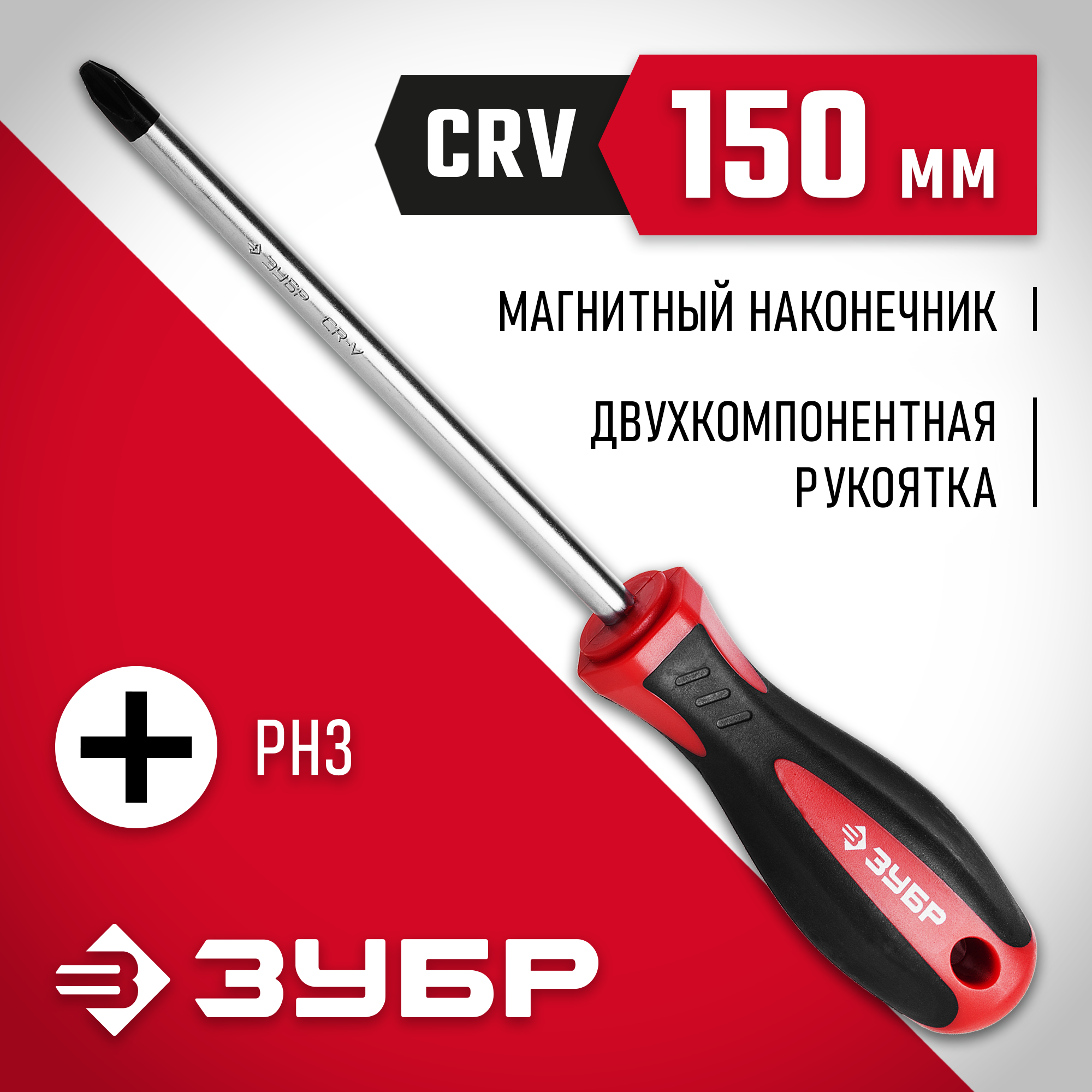 ЗУБР PH3 x 150, отвертка (25062-3-150)