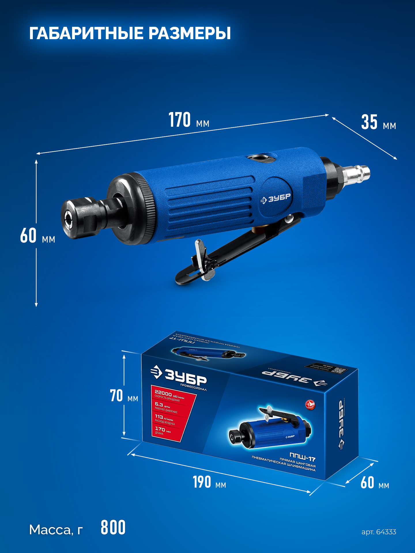 ЗУБР прямая цанговая пневмошлифмашина, ПРОФЕССИОНАЛ (64333)