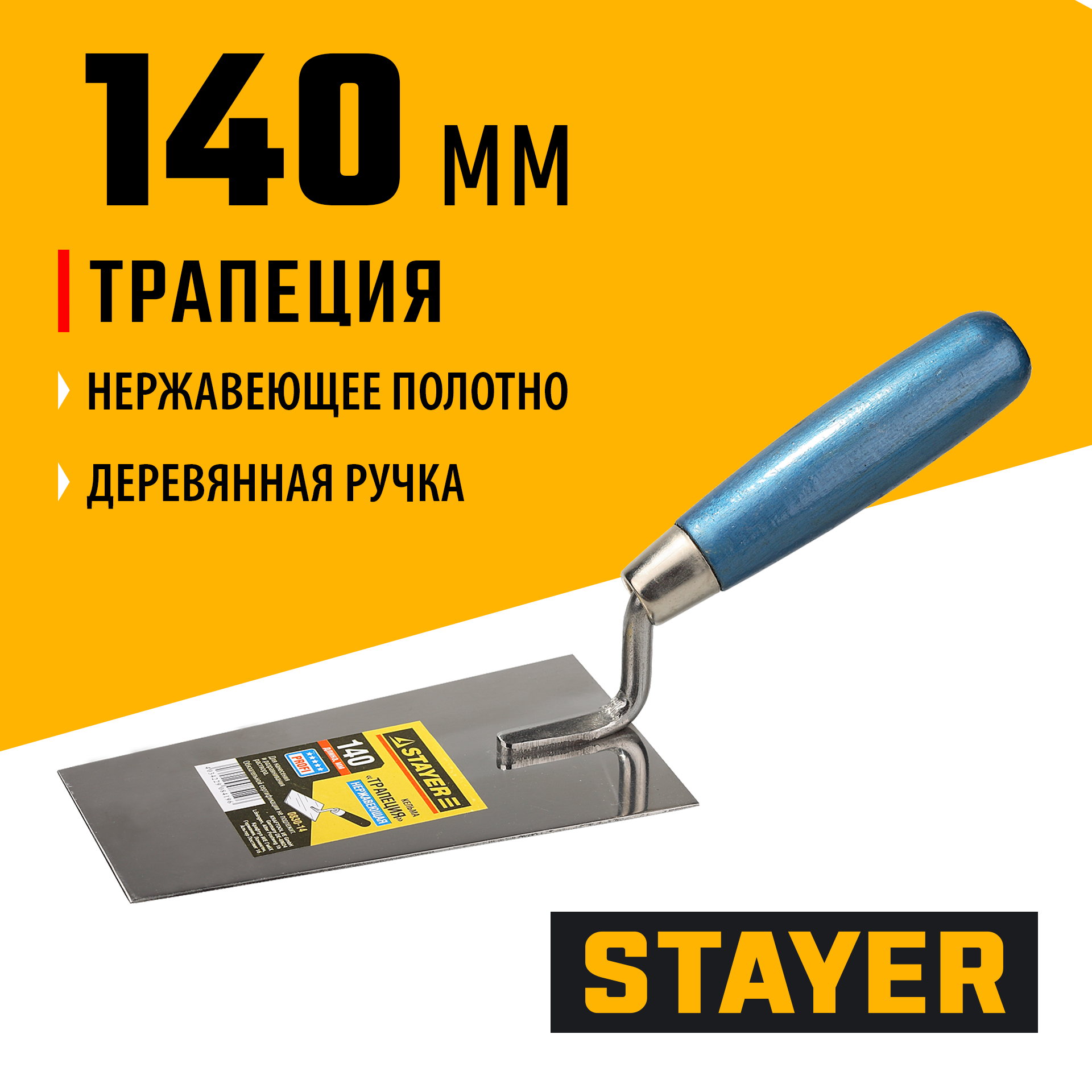 STAYER 140 мм, нержавеющее полотно, деревянная рукоятка, кельма трапеция, Professional (0830-14)