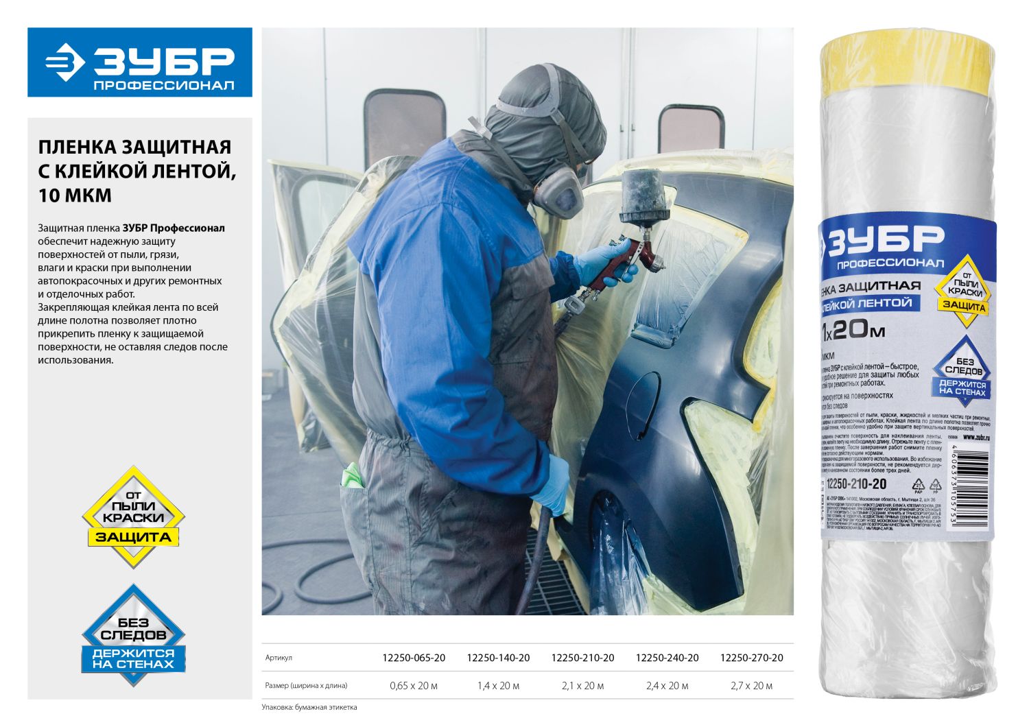 ЗУБР ПМ 2.7 х 20 м, 10 мкм ПВД, защитная пленка-маскер с клейкой лентой (12250-270-20)
