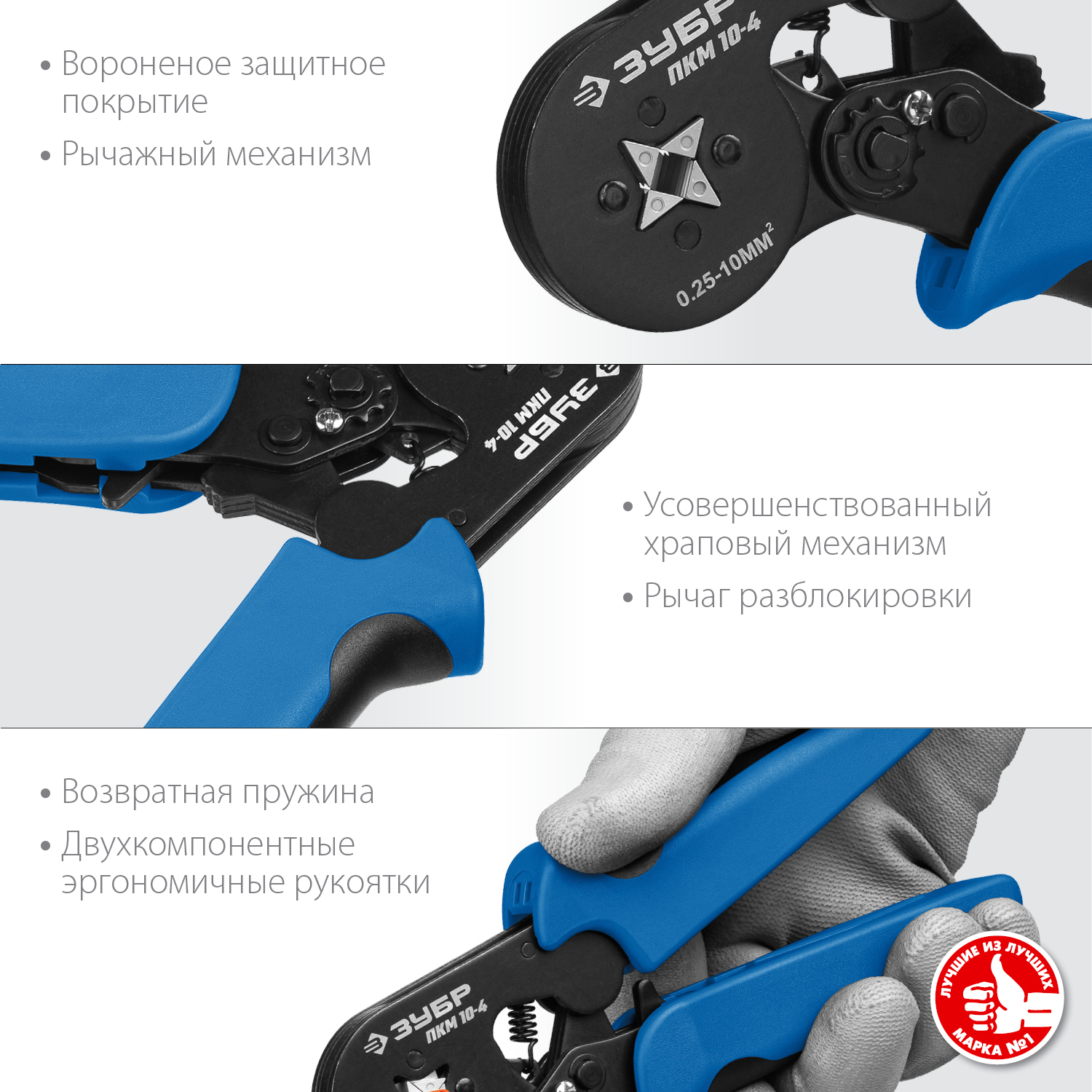 ЗУБР ПКМ-10-4, 0.25 - 10 мм2, с квадратным профилем, мультидиапазонные пресс-клещи, Профессионал (22695)