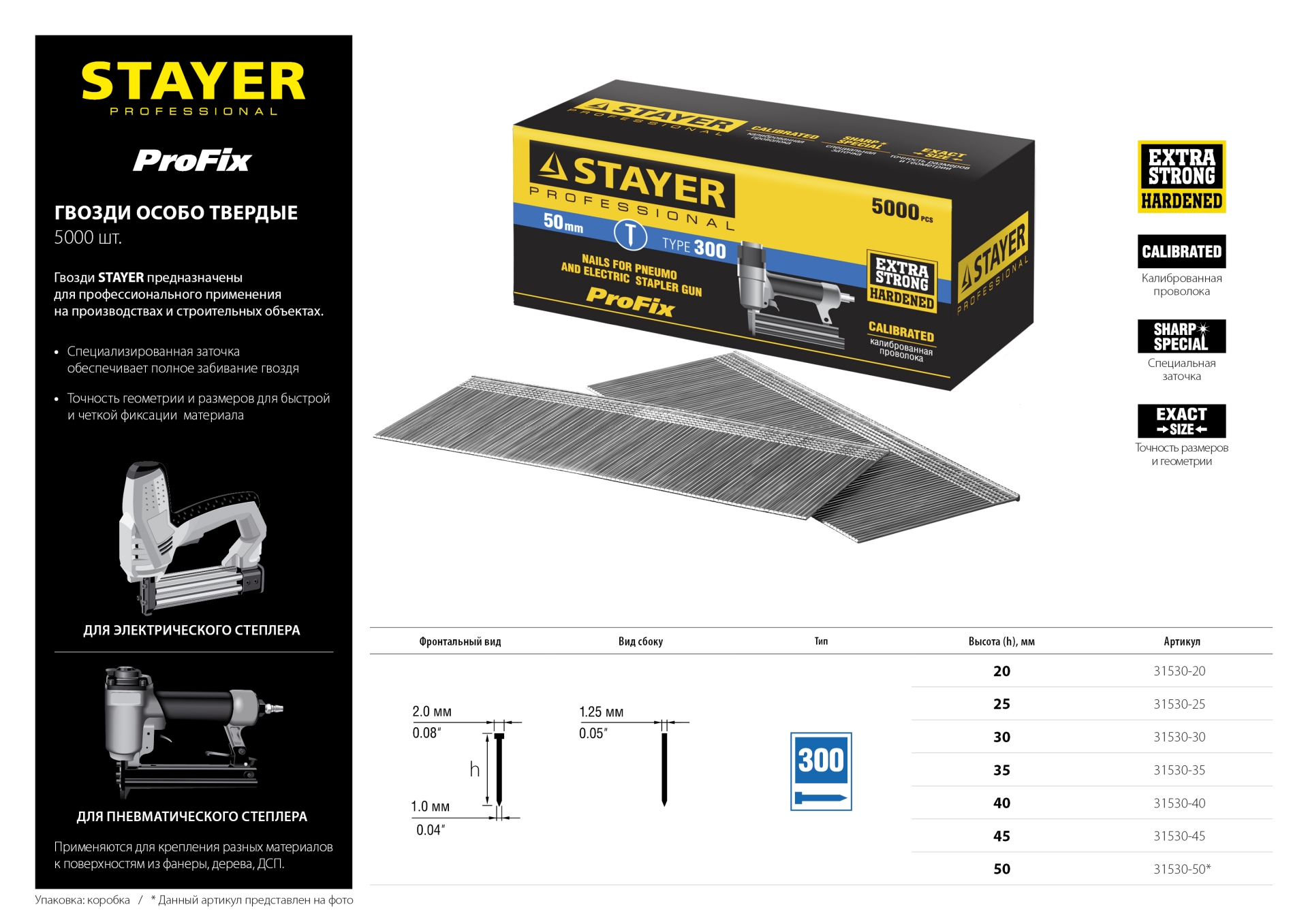 STAYER гвозди тип 300 (47/J/F), 25 мм, калибр 18GA. 5000 шт. (31530-25)