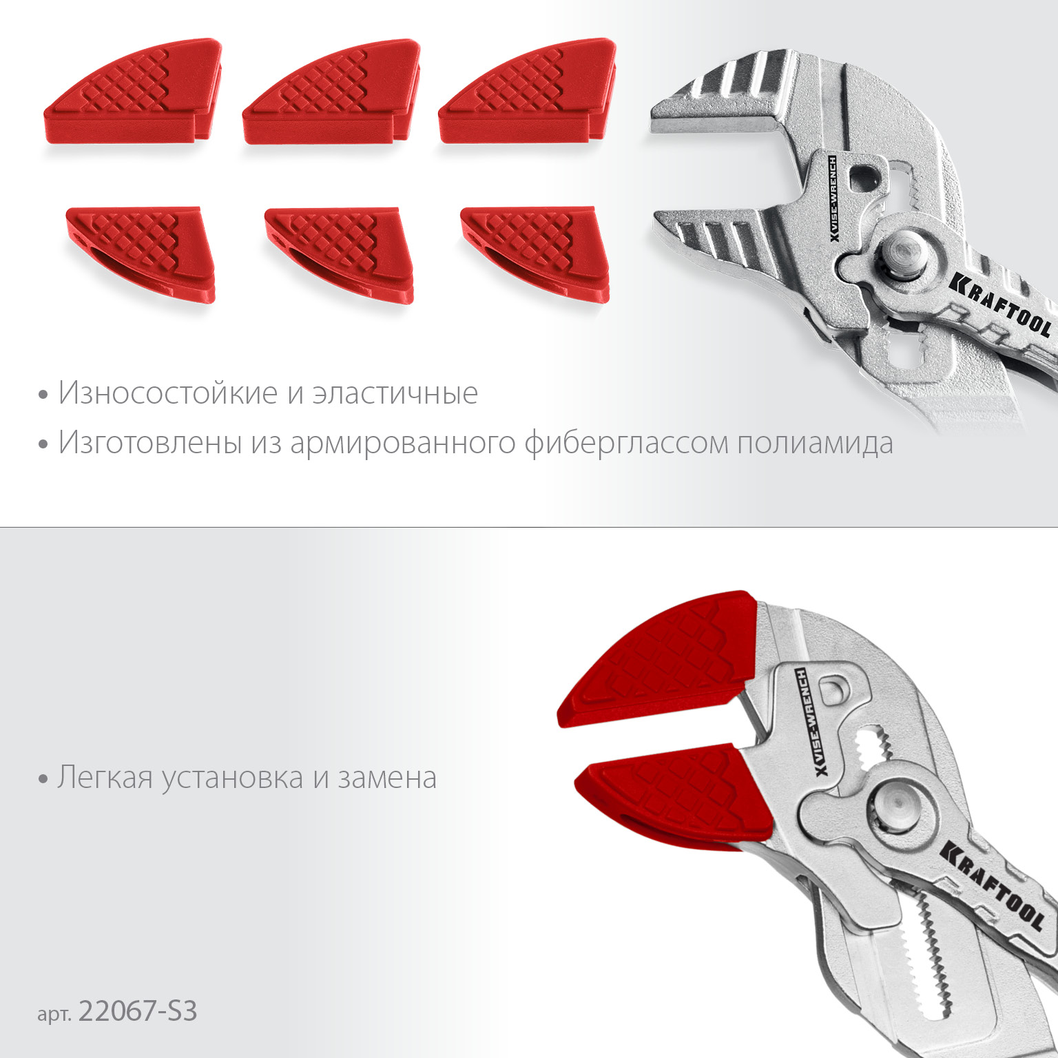 KRAFTOOL Vise-Wrench сменные защитные накладки на губки, для клещей 250 мм, набор из 3-х пар (22067-S3)