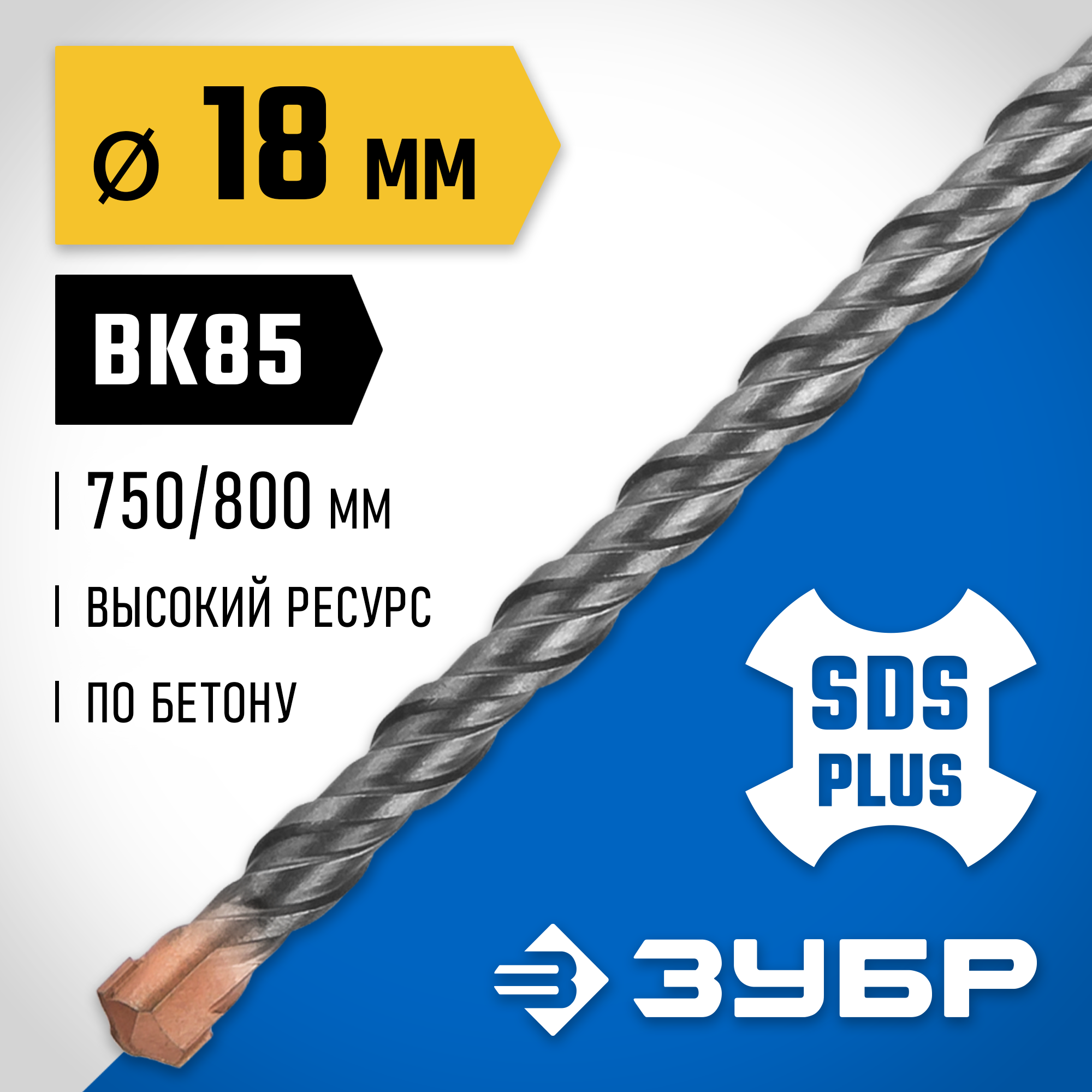 ЗУБР 18 x 800 мм, SDS-plus бур, Профессионал (29314-800-18)