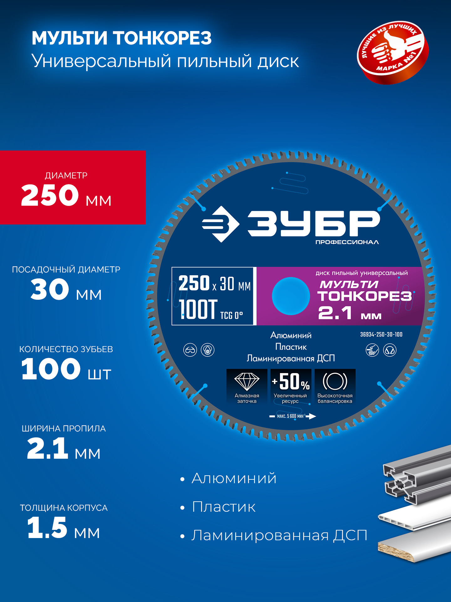 ЗУБР Мульти Тонкорез 250х30 x 2.1 мм, 100Т, диск пильный универсальный тонкий рез, Профессионал (36934-250-30-100)