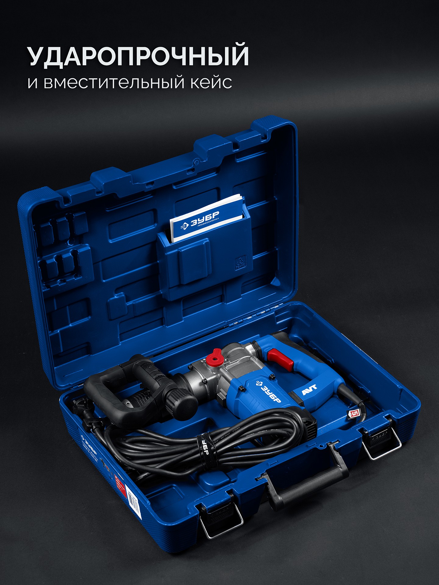 ЗУБР 8 Дж, 1200 Вт, АВТ, отбойный молоток SDS Plus, Профессионал (ЗММ-8-1200 ВК)