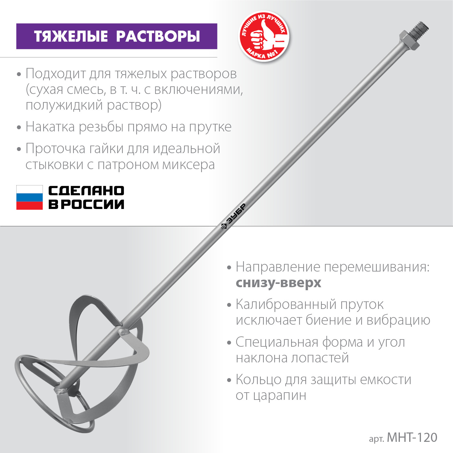 ЗУБР М14, d120 мм, насадка-миксер для тяжелых растворов ″снизу-вверх″ (МНТ-120)