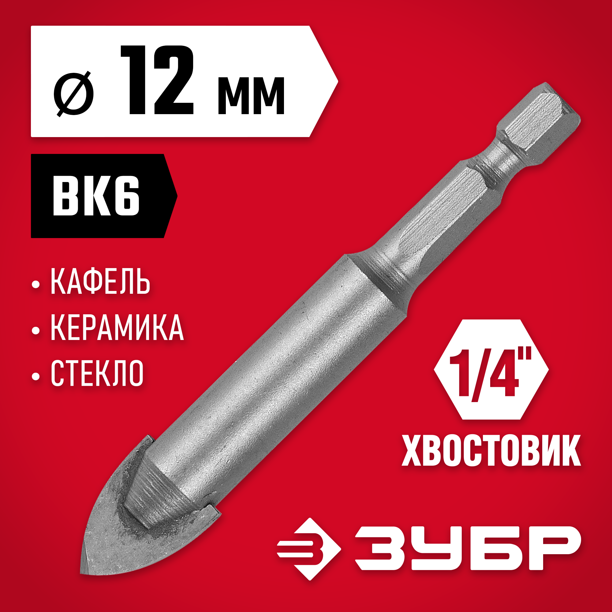 ЗУБР 12 мм 2х кромка, HEX 1/4, Сверло по стеклу и кафелю (29840-12)