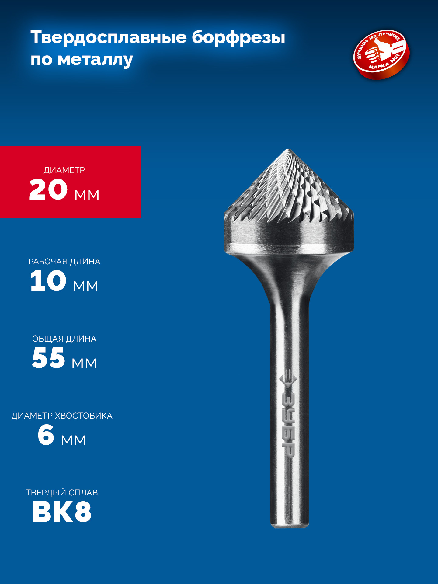 ЗУБР 20х10 мм, тип K (зенкер с вершиной 90°), хв-к 6 мм, твердосплавная борфреза, ПРОФЕССИОНАЛ (28809-20-10)