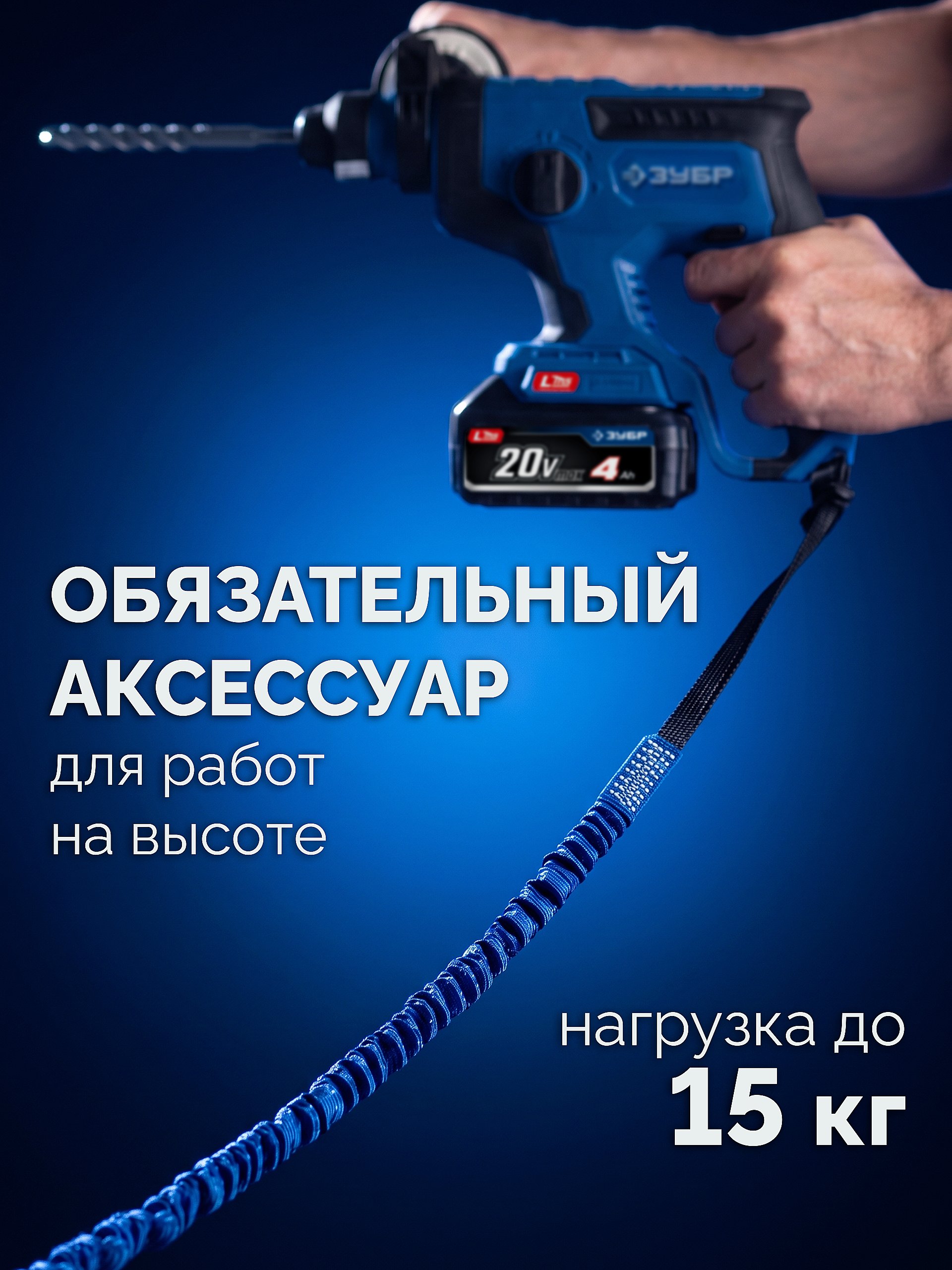 ЗУБР СИС-15, 90-130 см, до 15 кг, строп эластичный для крепления инструмента, Профессионал (22078)