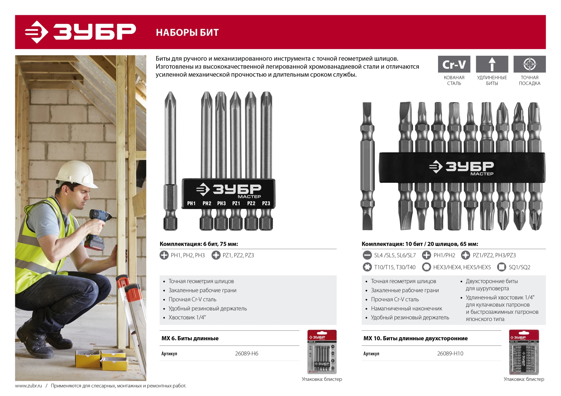 ЗУБР MX-6, 6 шт, набор бит с адаптером (26089-H6)
