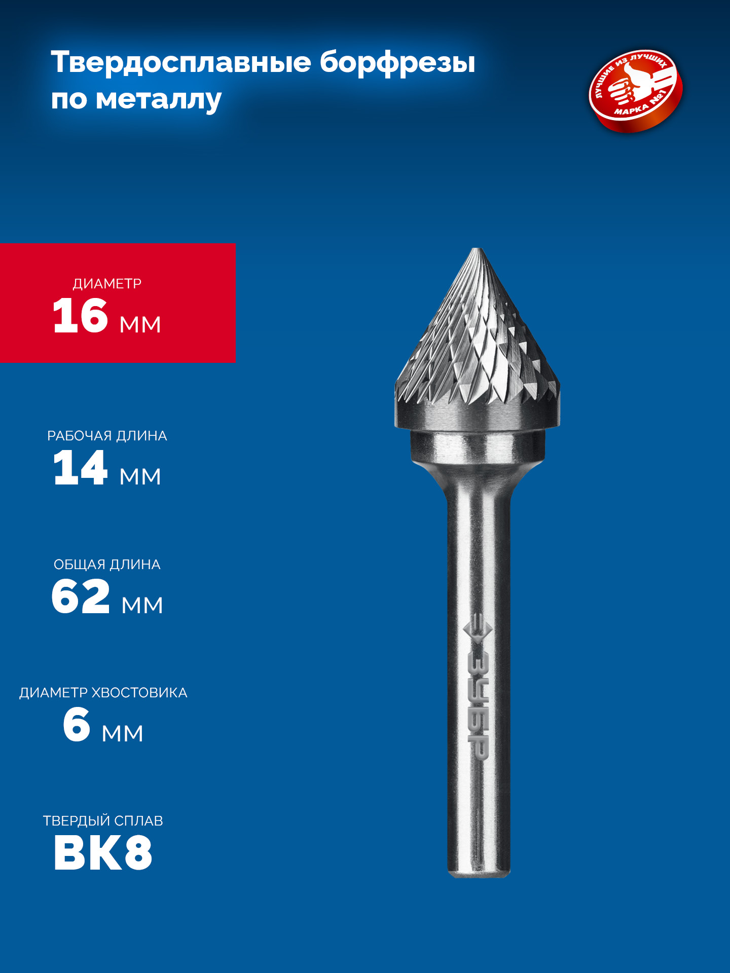 ЗУБР 16х14 мм, тип J (зенкер с вершиной 60°), хв-к 6 мм, твердосплавная борфреза, ПРОФЕССИОНАЛ (28808-16-14)