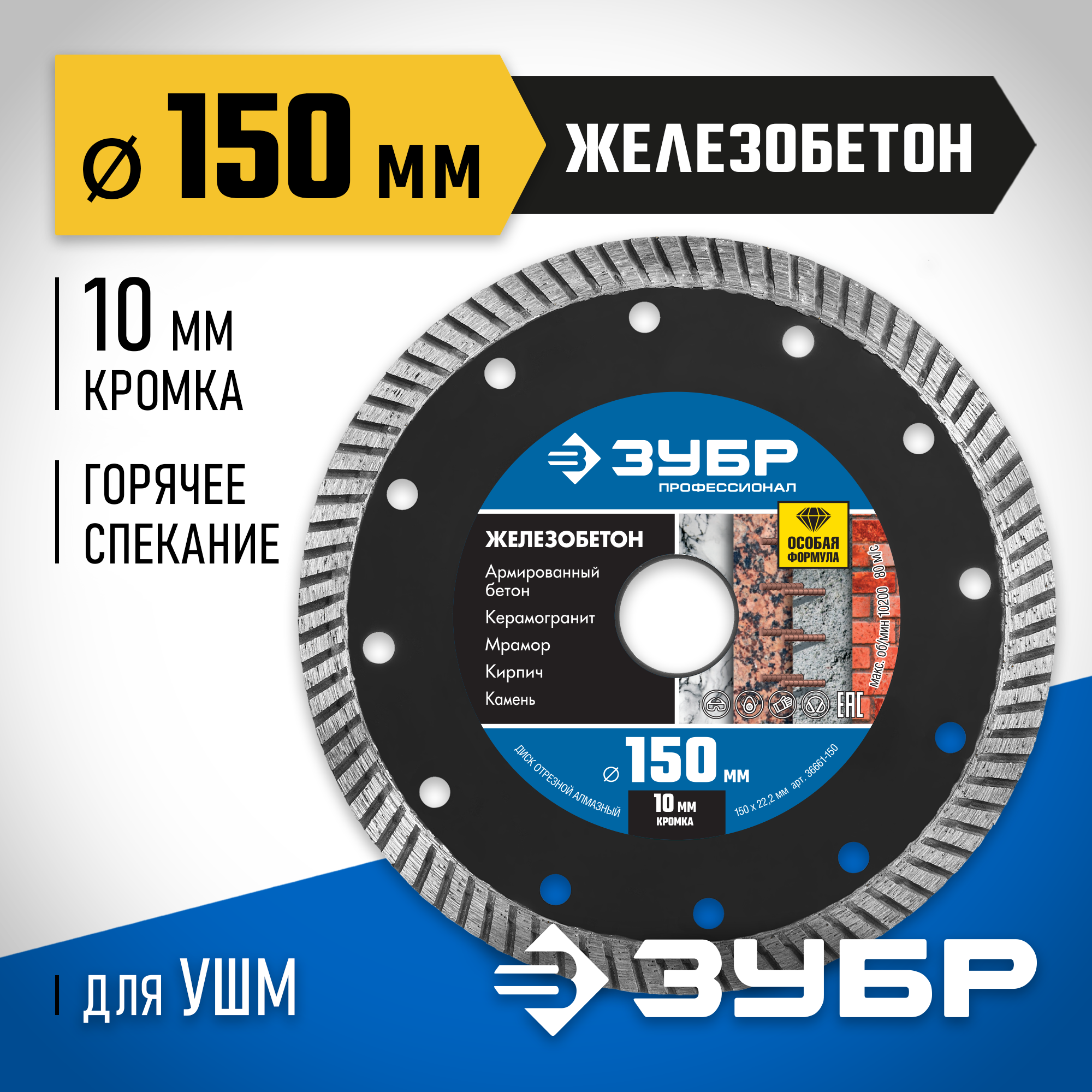 ЗУБР Железобетон, 150 мм, (22.2 мм, 10 х 2.4 мм), сегментированный алмазный диск, Профессионал (36661-150)