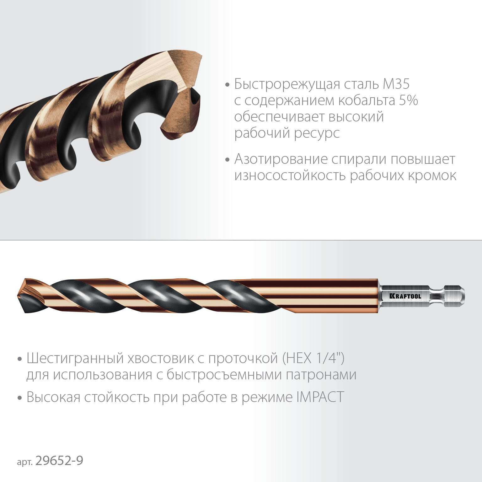 KRAFTOOL НЕХ-1/4″, d 9.0 х 125 мм, сверло по металлу для винтовёртов и шуруповертов IMPACT READY (29652-9)