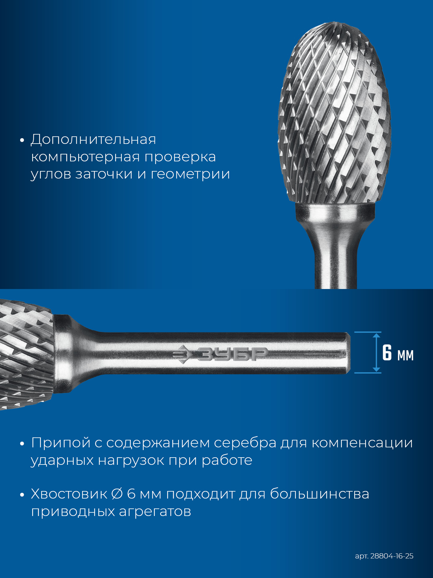 ЗУБР 16х25 мм, тип E (овал, радиус 6.5 мм), хв-к 6 мм, твердосплавная борфреза, ПРОФЕССИОНАЛ (28804-16-25)