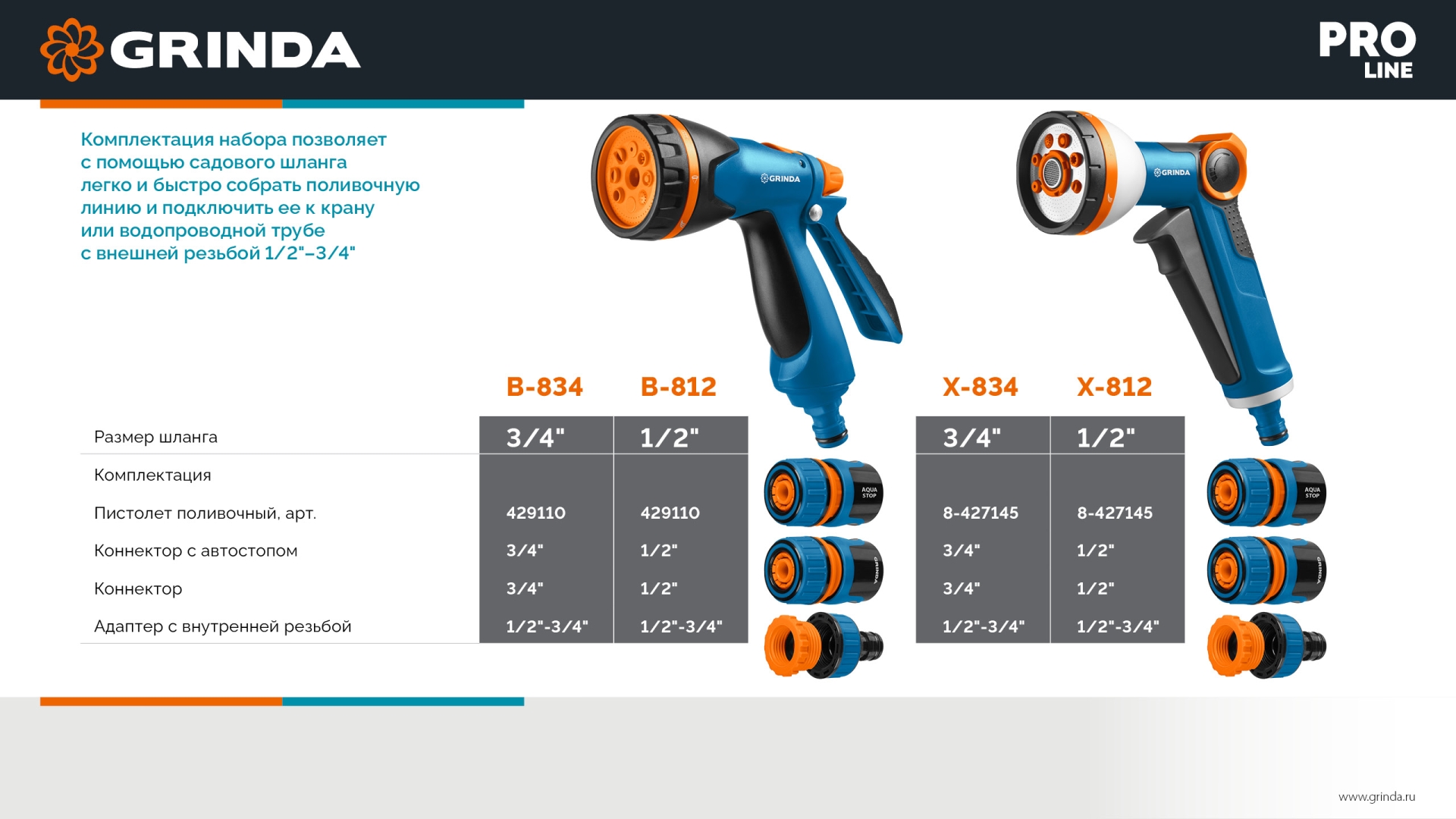 GRINDA B-834, пистолет поливочный B-8, коннектор 3/4, конектор 3/4 с автостопом, адаптер с внутр. резьбой 1/2х3/4, набор поливочный, PROLine (429113)