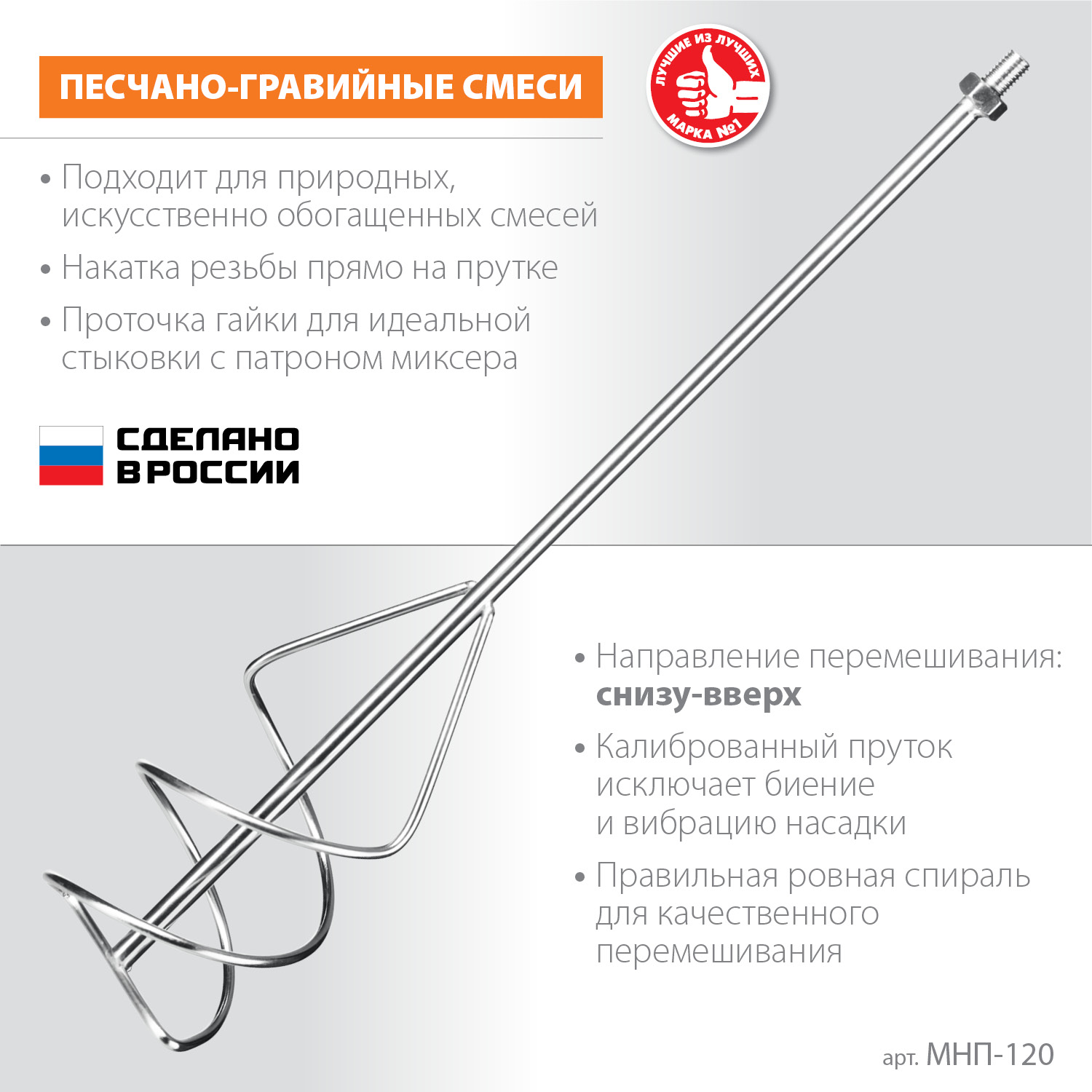 ЗУБР М14, d120 мм, насадка-миксер для песчано-гравийных смесей ″снизу-вверх″ (МНП-120)