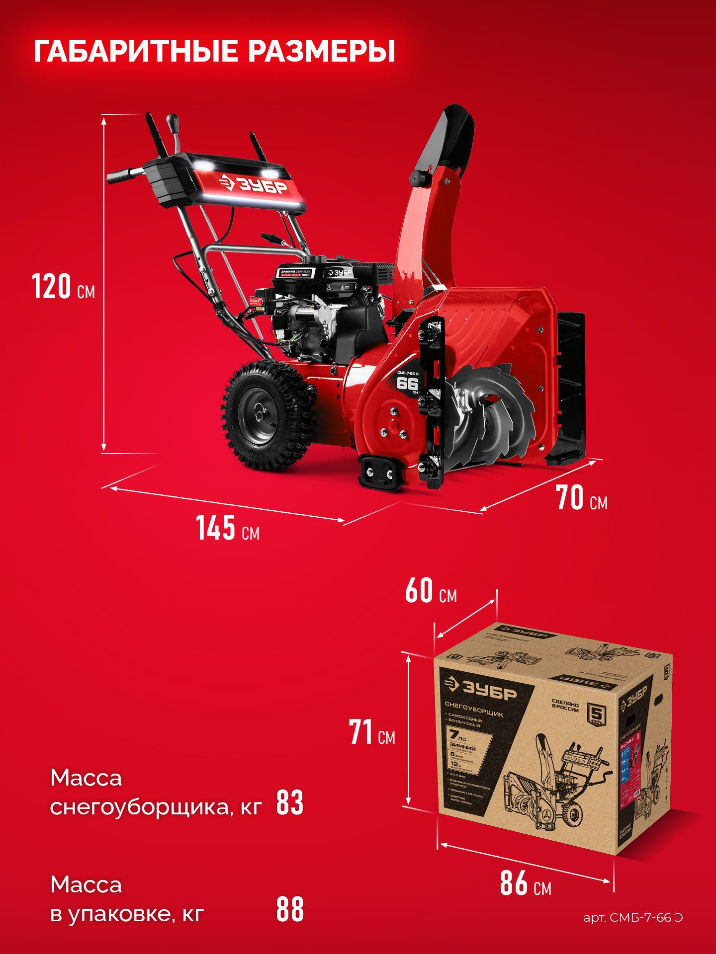 ЗУБР 66 (56+10) см, бензиновый снегоуборщик (СМБ-7-66 Э)