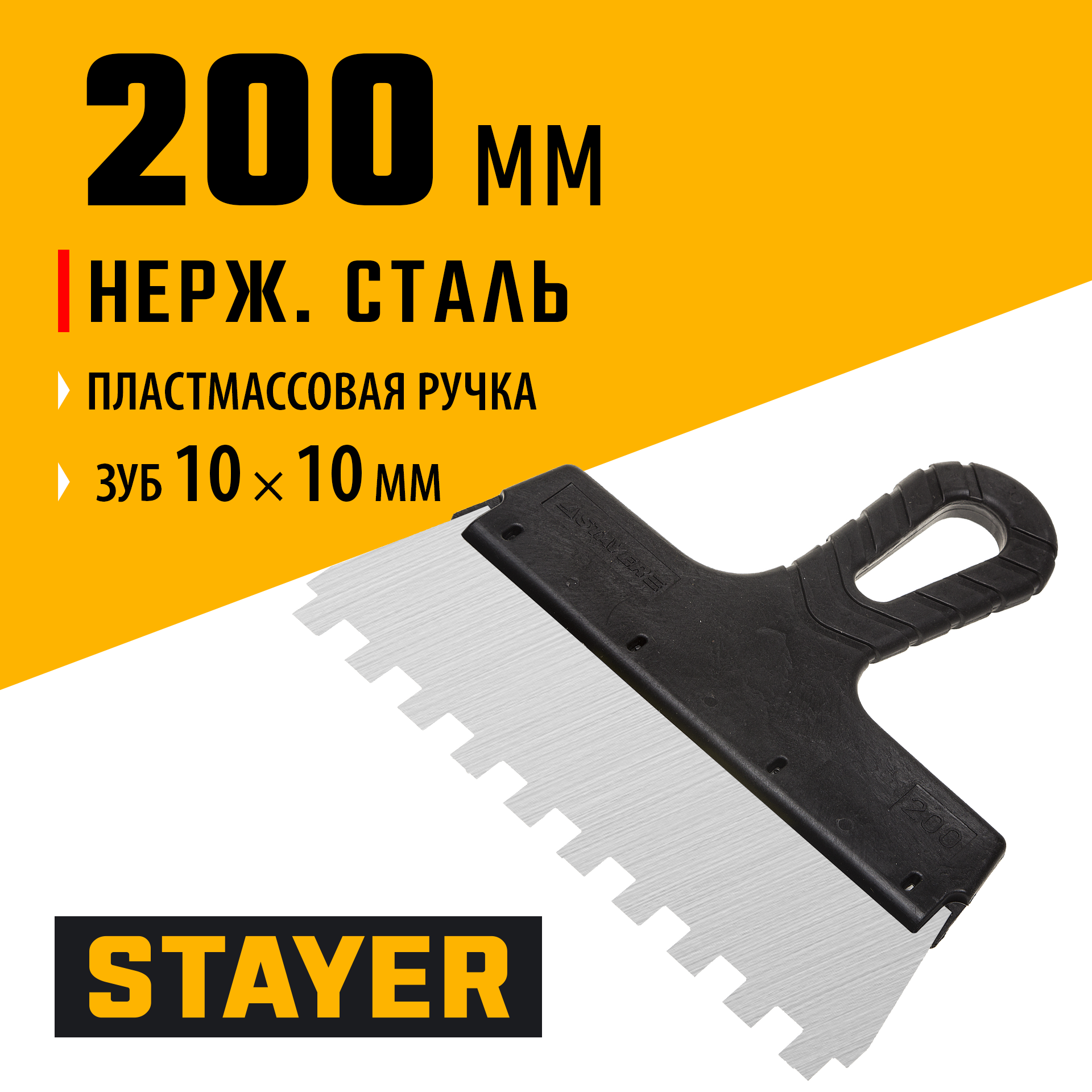 STAYER PROFlat, 200 мм, зуб 10 х 10 мм, пластиковая ручка, зубчатый, нержавеющий фасадный шпатель, Professional (1009-20-10)