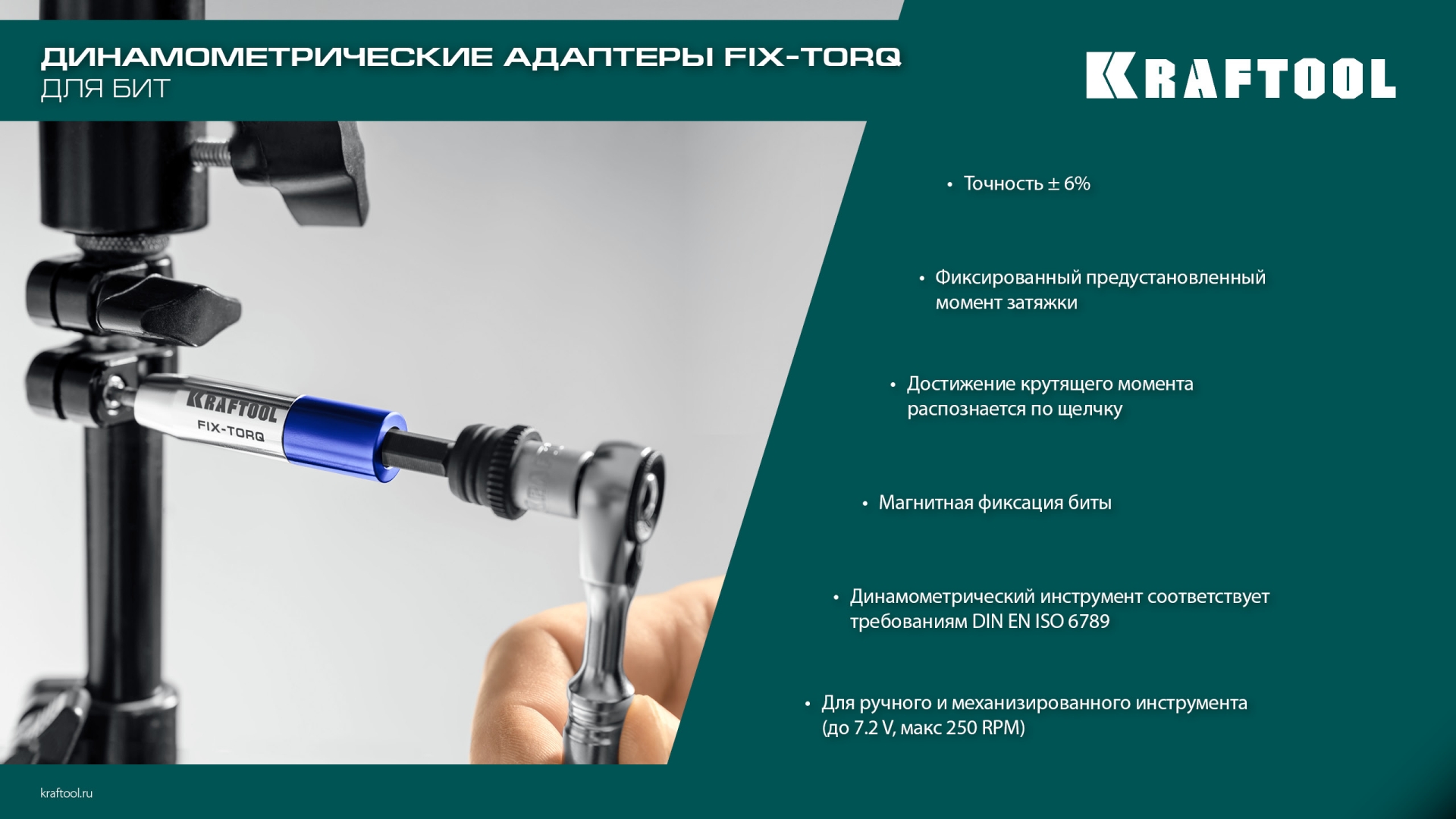 KRAFTOOL FIX-TORQ 2.0 Нм динамометрический адаптер для бит (64035-2.0)
