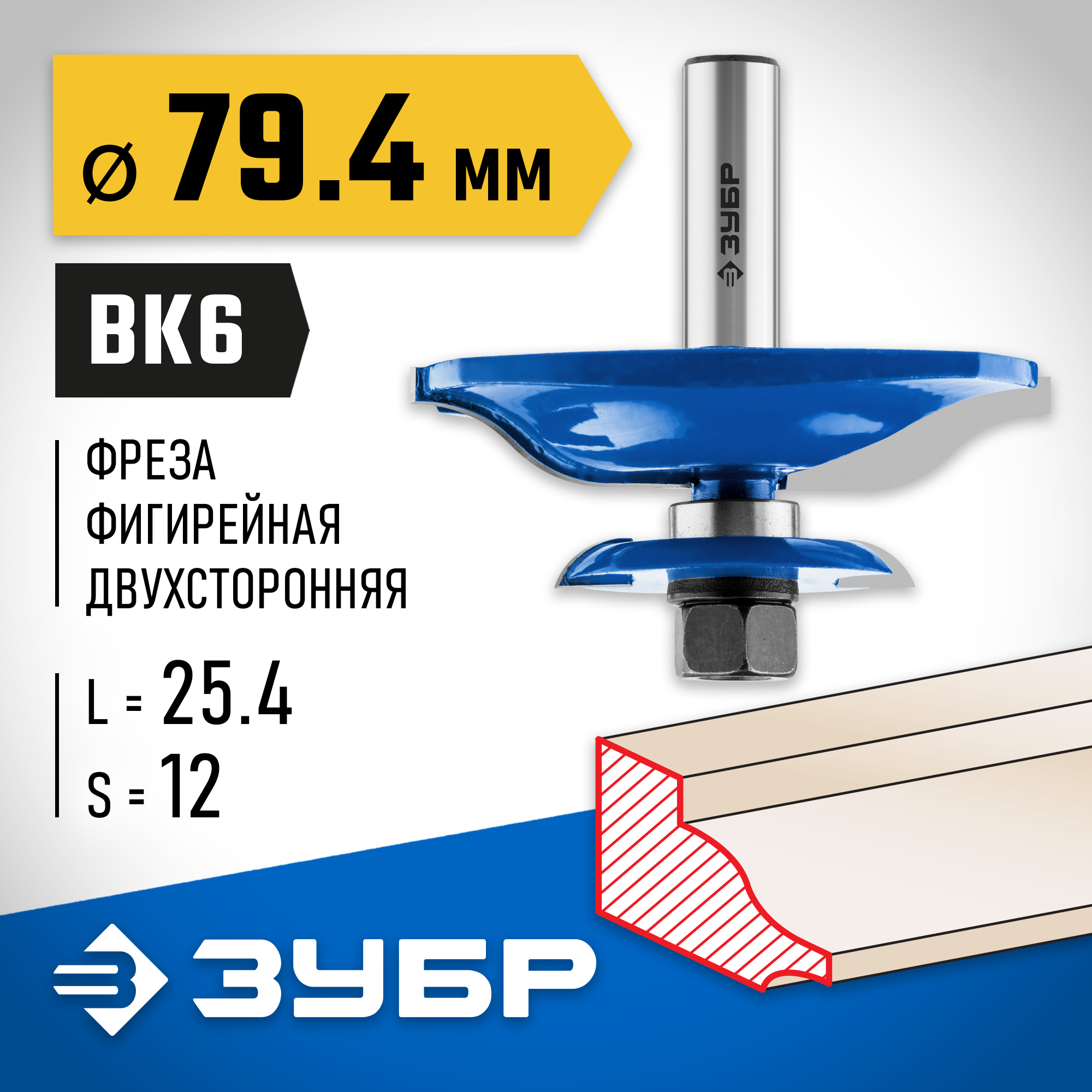 ЗУБР 79.4 x 25.4 мм, хвостовик 12 мм, фреза фигирейная двухсторонняя, Профессионал (28763-79.4)