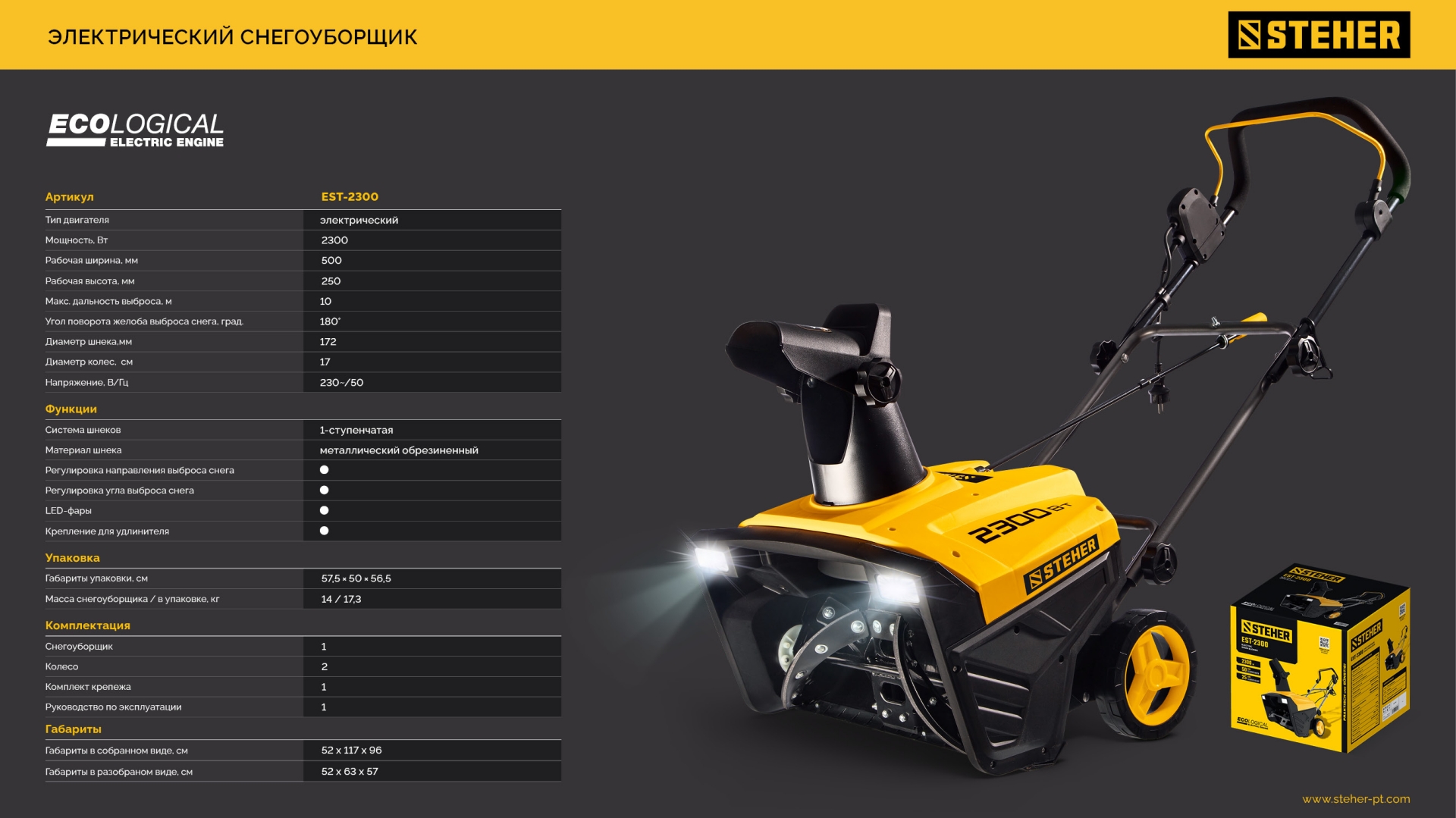 STEHER 2300 Вт, электрический снегоуборщик, EXTREM (EST-2300)