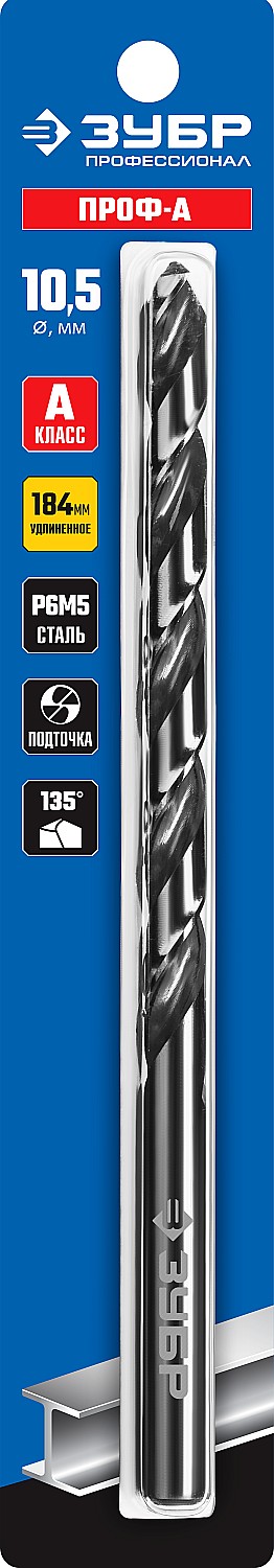 ЗУБР ПРОФ-А, 10.5 х 184 мм, сталь Р6М5, класс А, удлиненное сверло по металлу, Профессионал (29624-10.5)