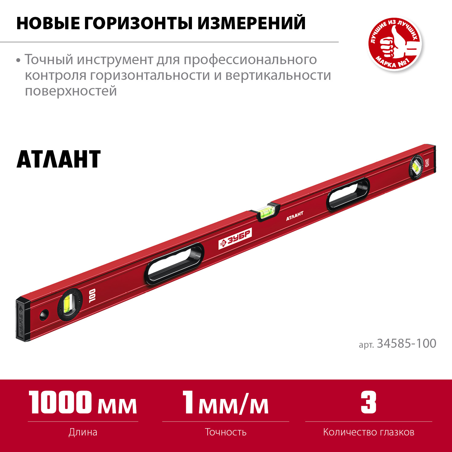 ЗУБР АТЛАНТ, 1000 мм, уровень с усиленным профилем (34585-100)