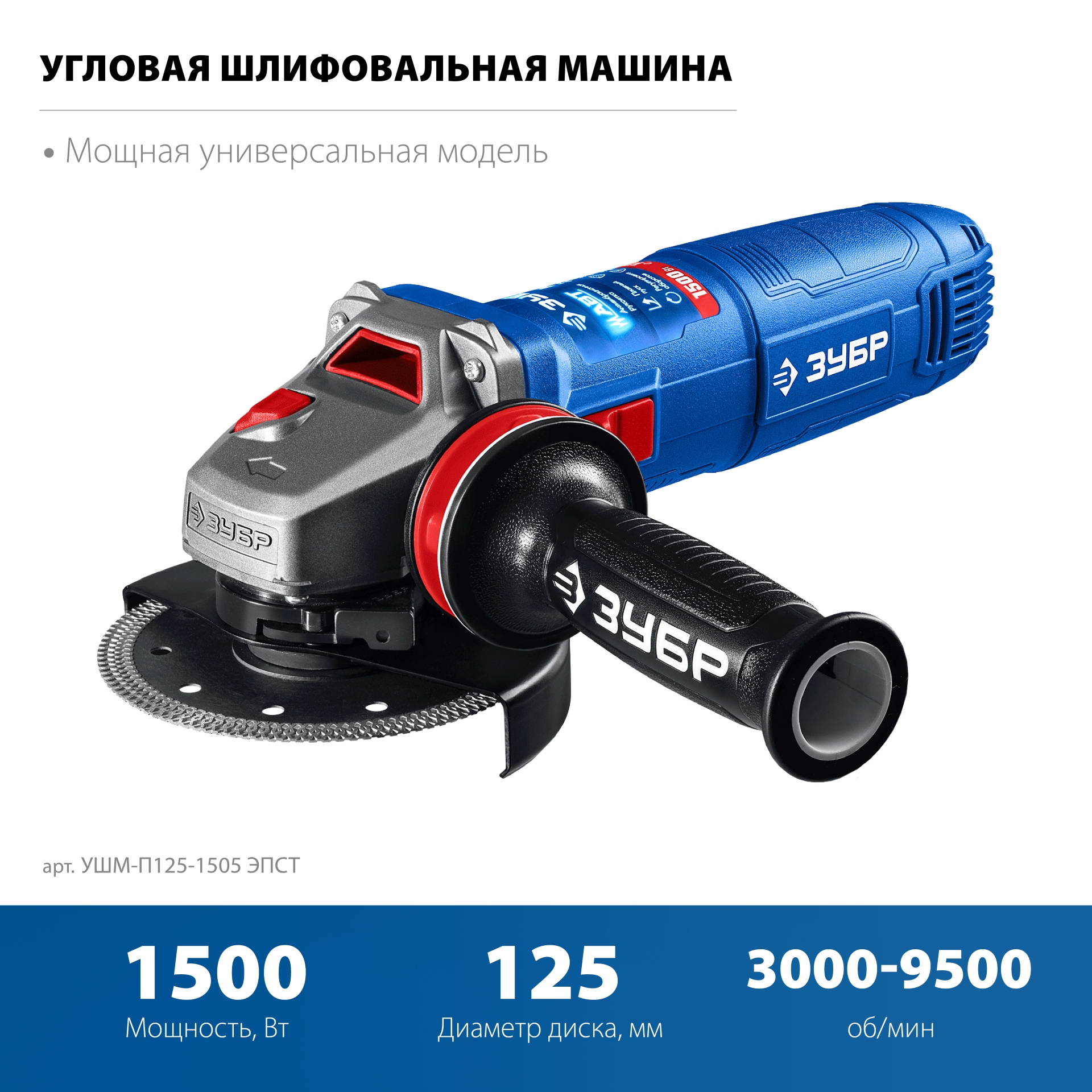 ЗУБР 1500 Вт, d125 мм, УШМ, регулировка оборотов, фланец ″МИГ″, Профессионал (УШМ-П125-1505 ЭПСТ)