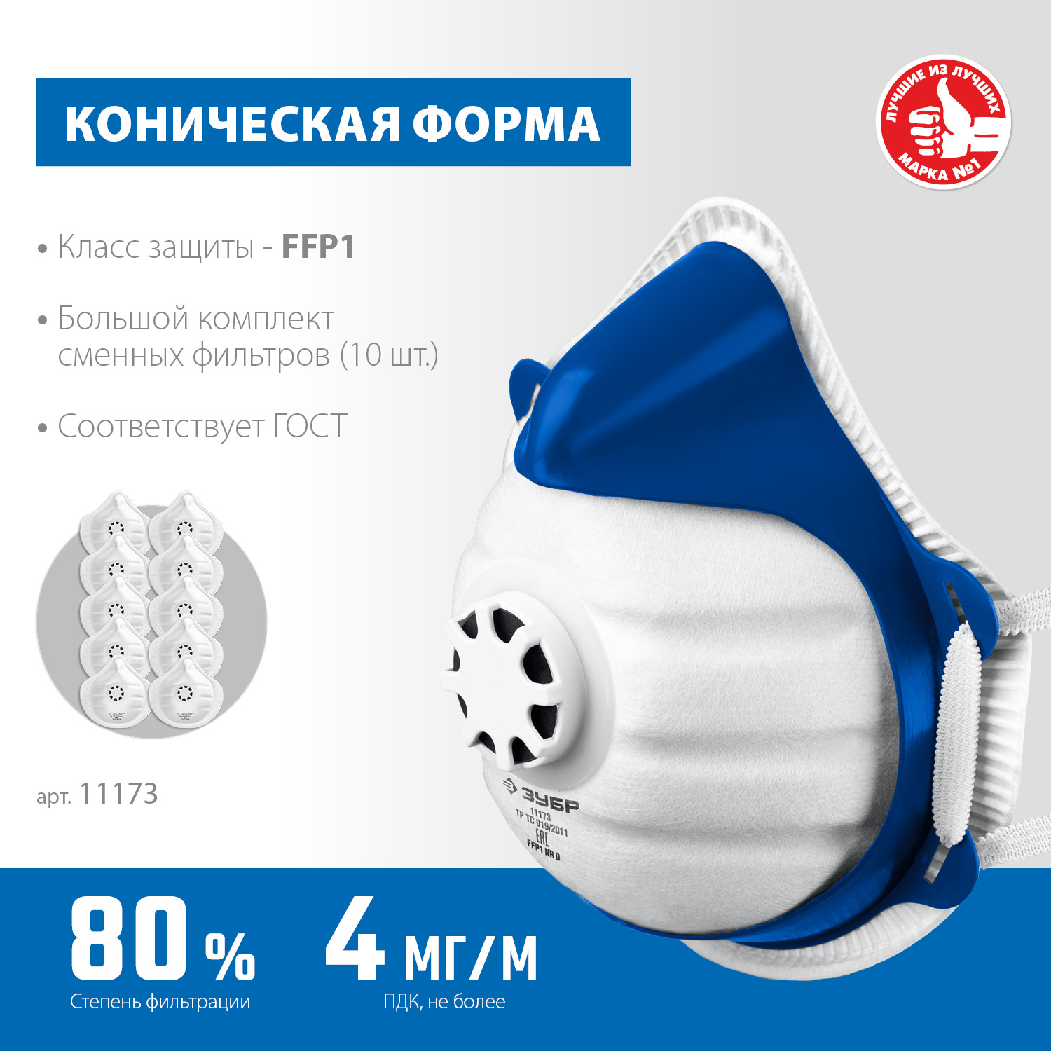 ЗУБР коническая, класс защиты FFP1, с клапаном выдоха, пластиковый каркас, с 10-ю сменными фильтрами, фильтрующая полумаска (11173)