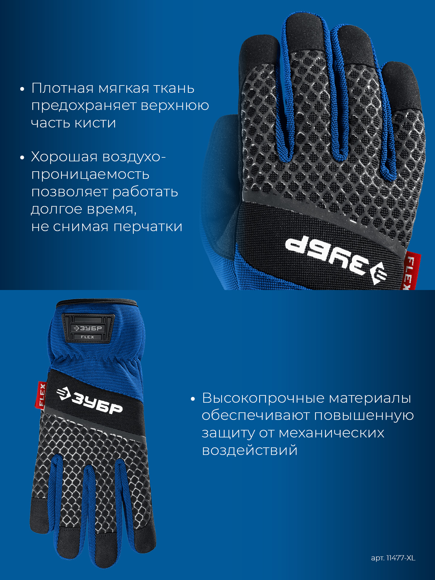 ЗУБР FLEX р.XL (10), синие, профессиональные комбинированные перчатки, работа с сенсорными экранами, Профессионал (11477-XL)