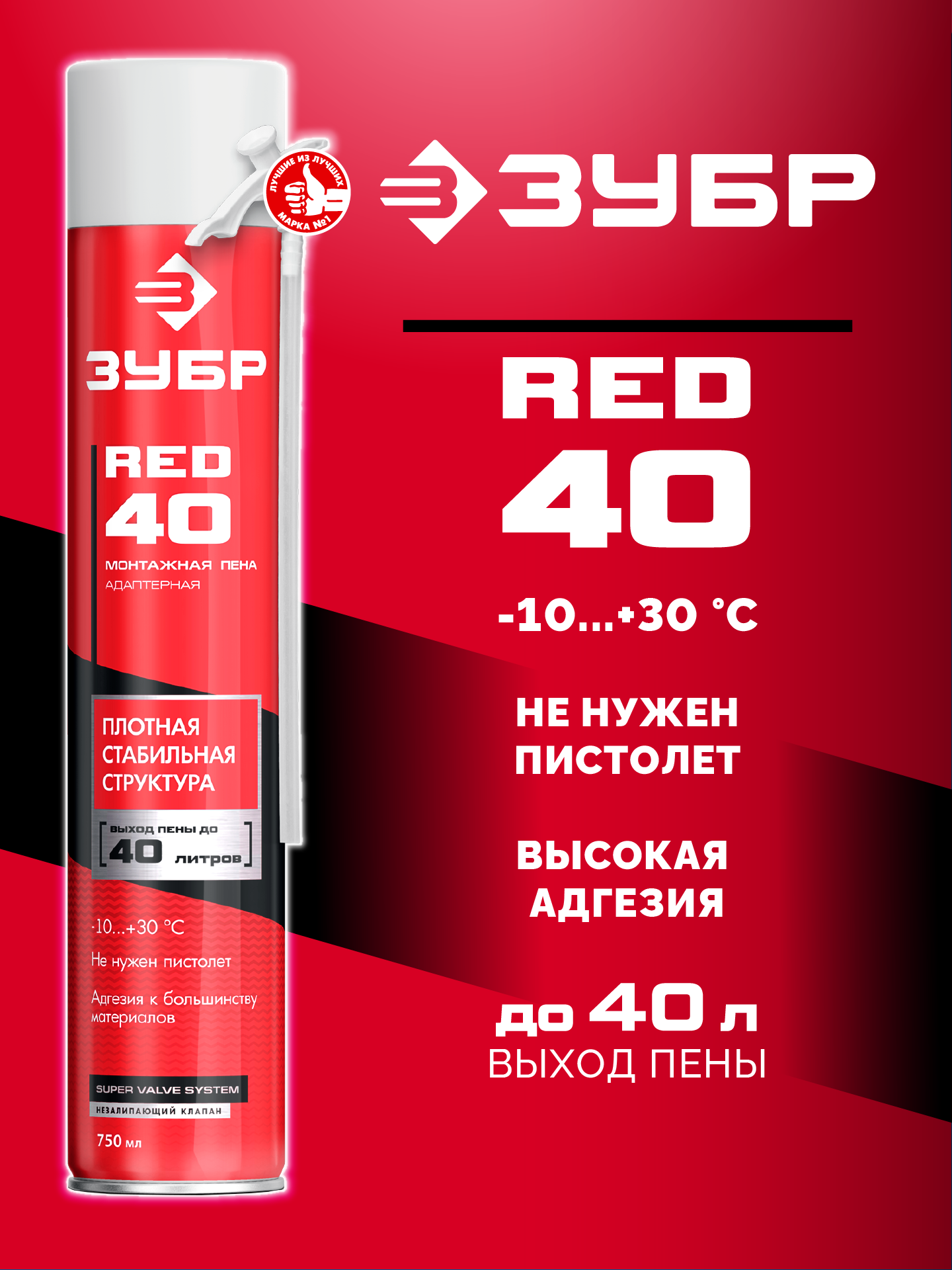 ЗУБР RED 40, 750 мл, адаптерная, всесезонная, SVS, выход до 40 л, монтажная пена (41143)
