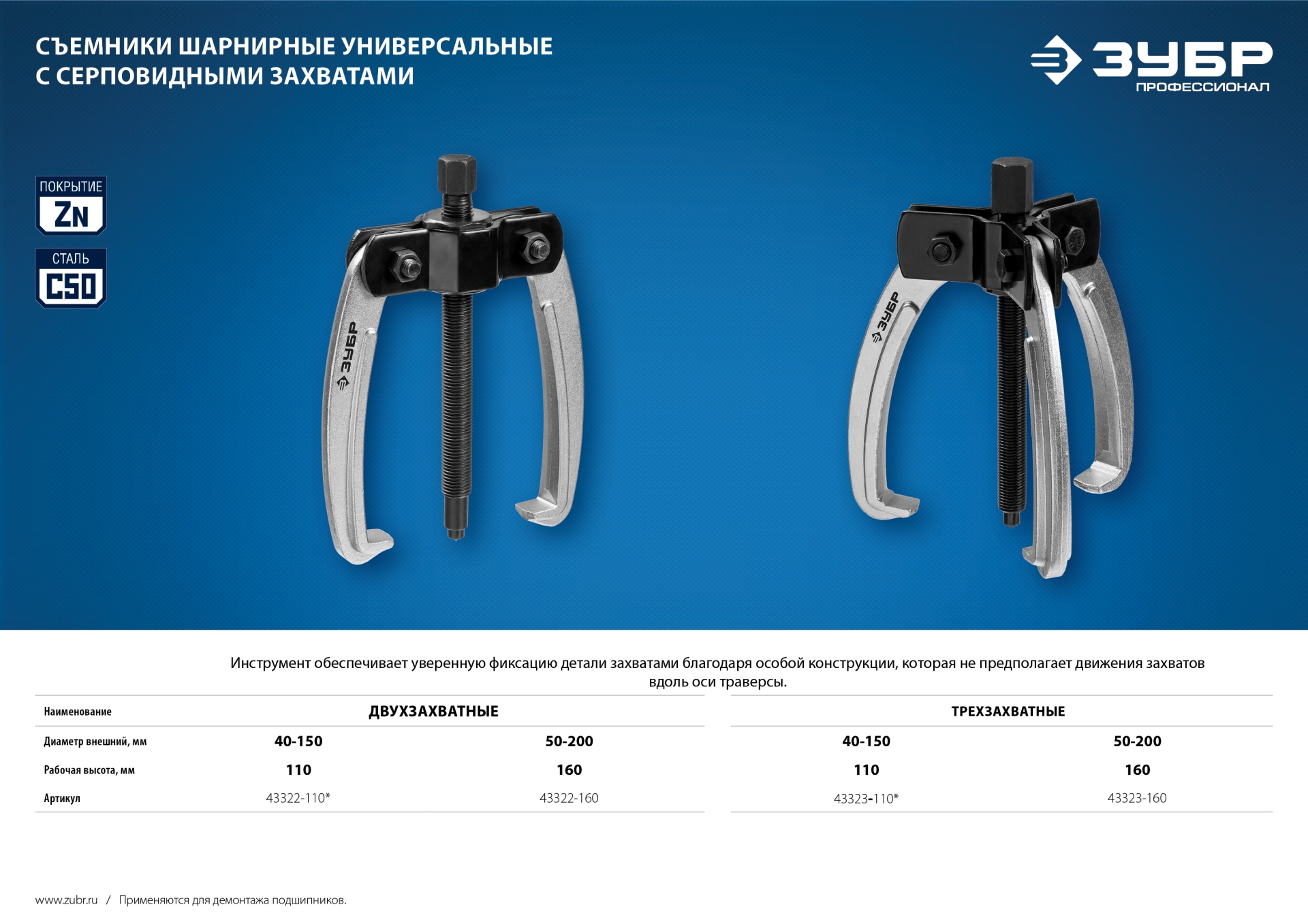 ЗУБР d 40 - 150 мм, шарнирный двухзахватный съемник с серповидными захватами, Профессионал (43322-110)