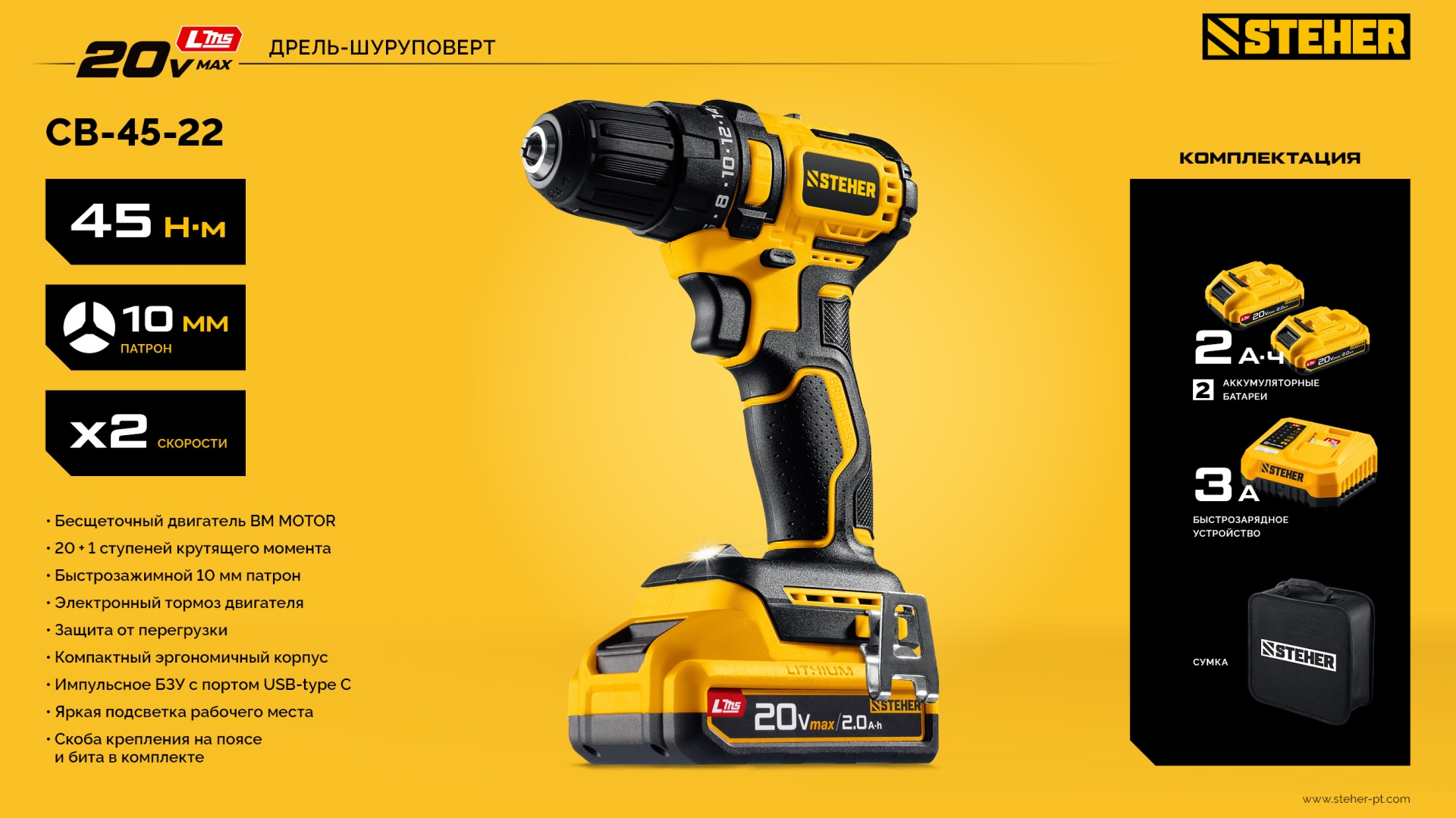 STEHER 20 В, 45 Н·м, 2 АКБ LMS (2 А·ч), бесщеточная дрель-шуруповерт, сумка (CB-45-22)