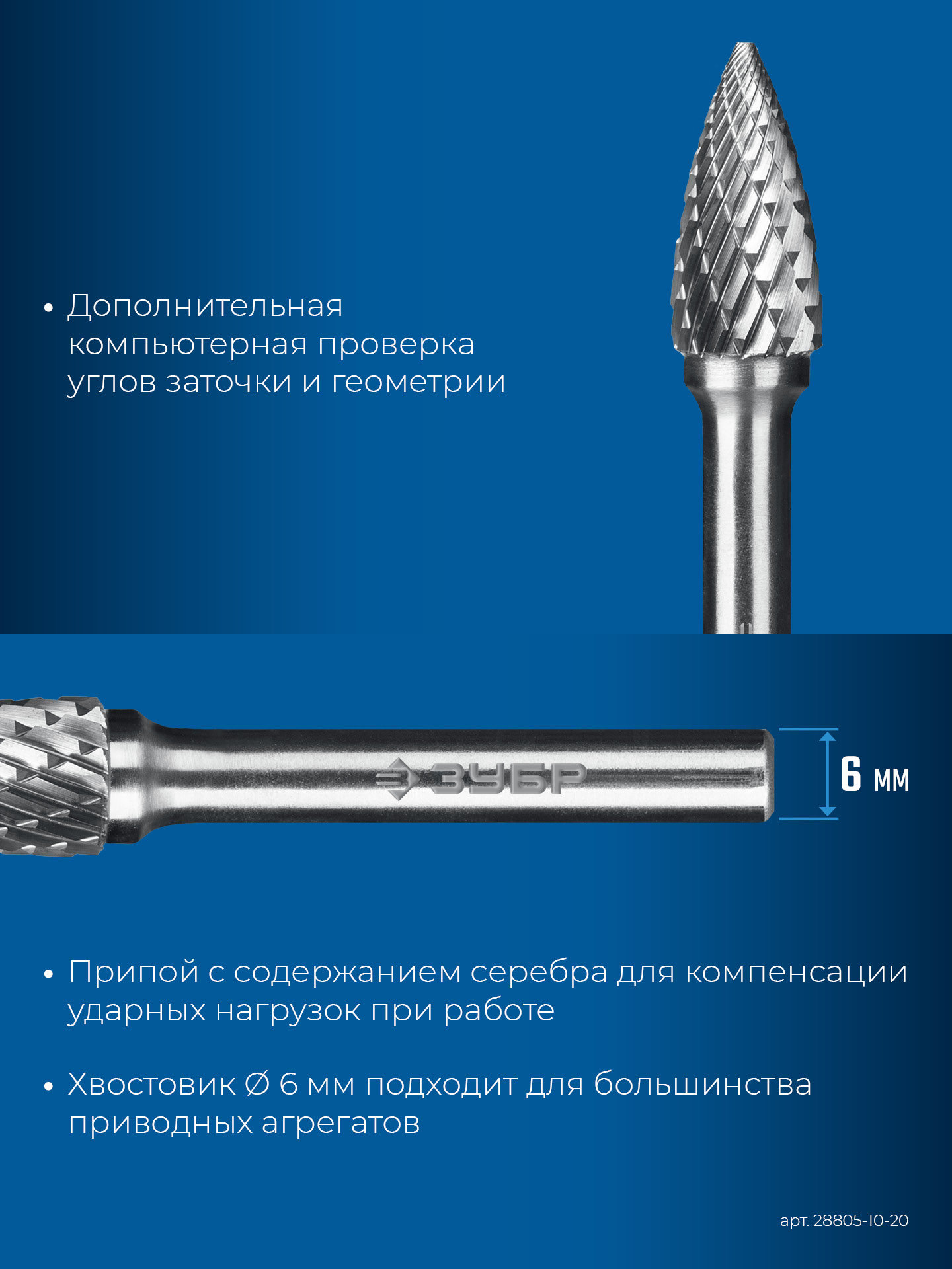 ЗУБР 10х20 мм, тип G (парабола с острым углом), хв-к 6 мм, твердосплавная борфреза, ПРОФЕССИОНАЛ (28806-10-20)