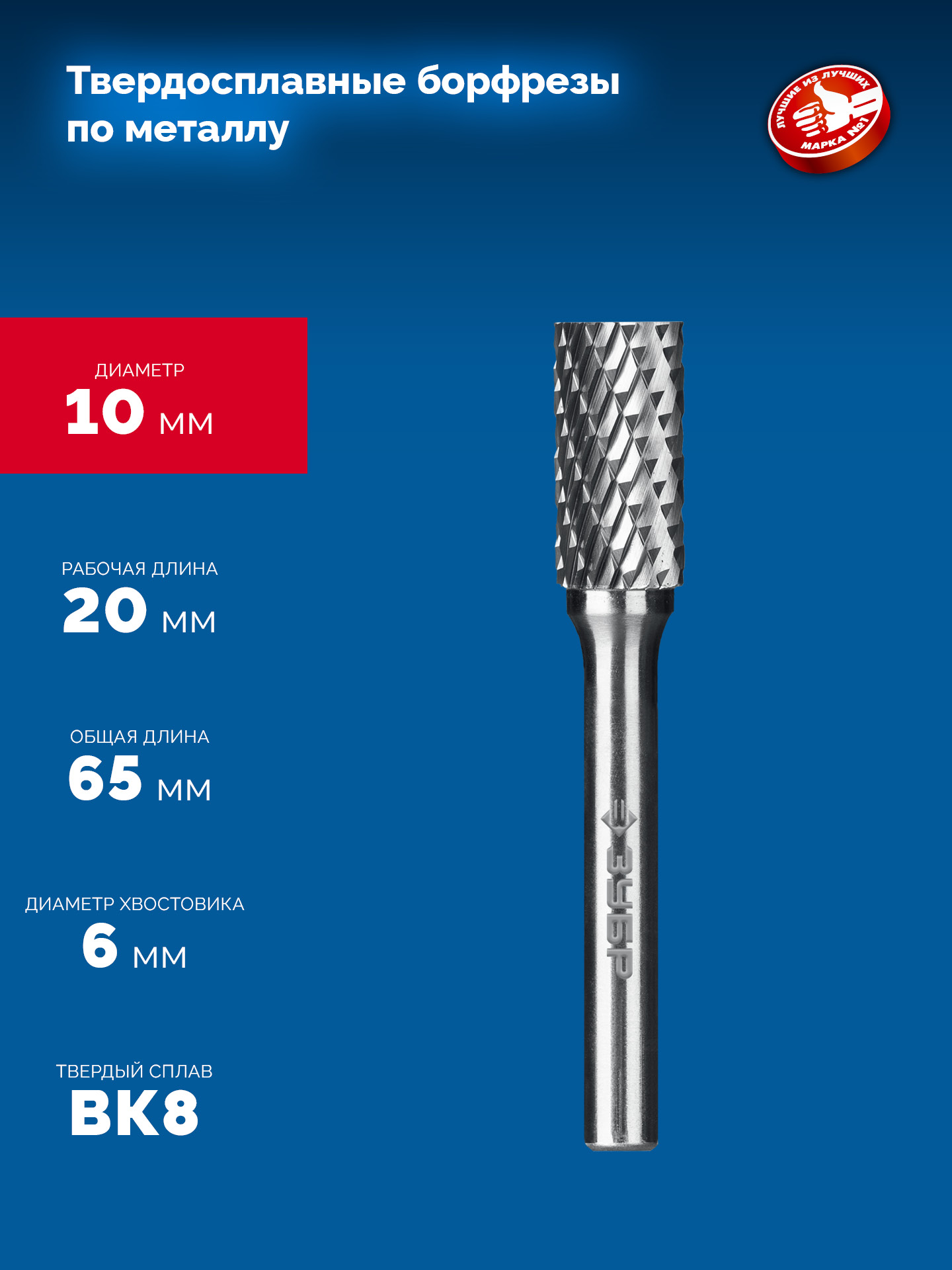 ЗУБР 10х20 мм, тип А (цилиндр с гладким торцом), хв-к 6 мм, твердосплавная борфреза, ПРОФЕССИОНАЛ (28800-10-20)